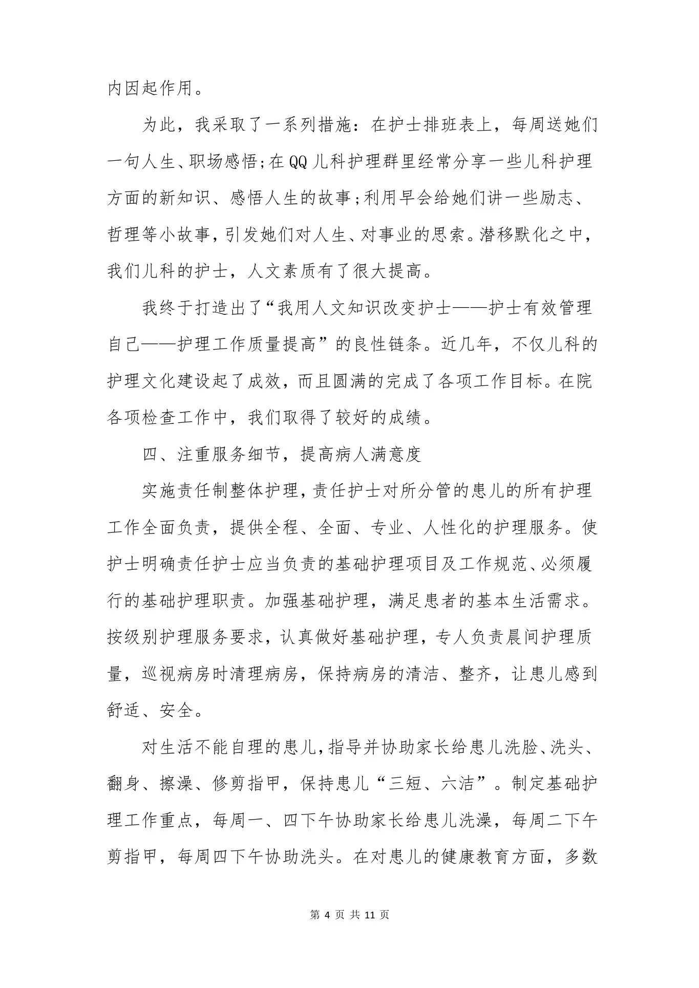 儿科护士长述职报告范文【三篇】 预览图