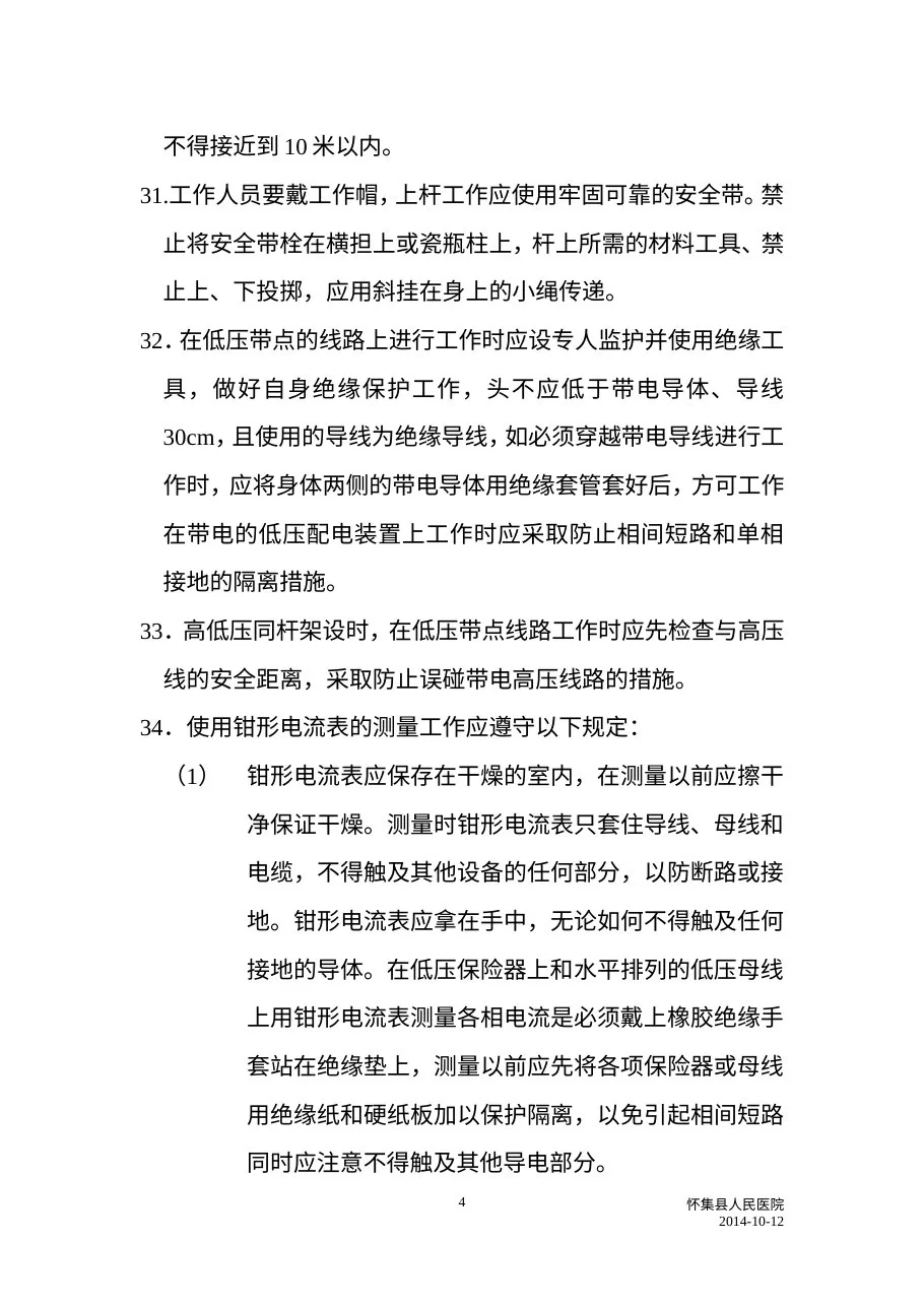 C1电工安全操作规程 预览图