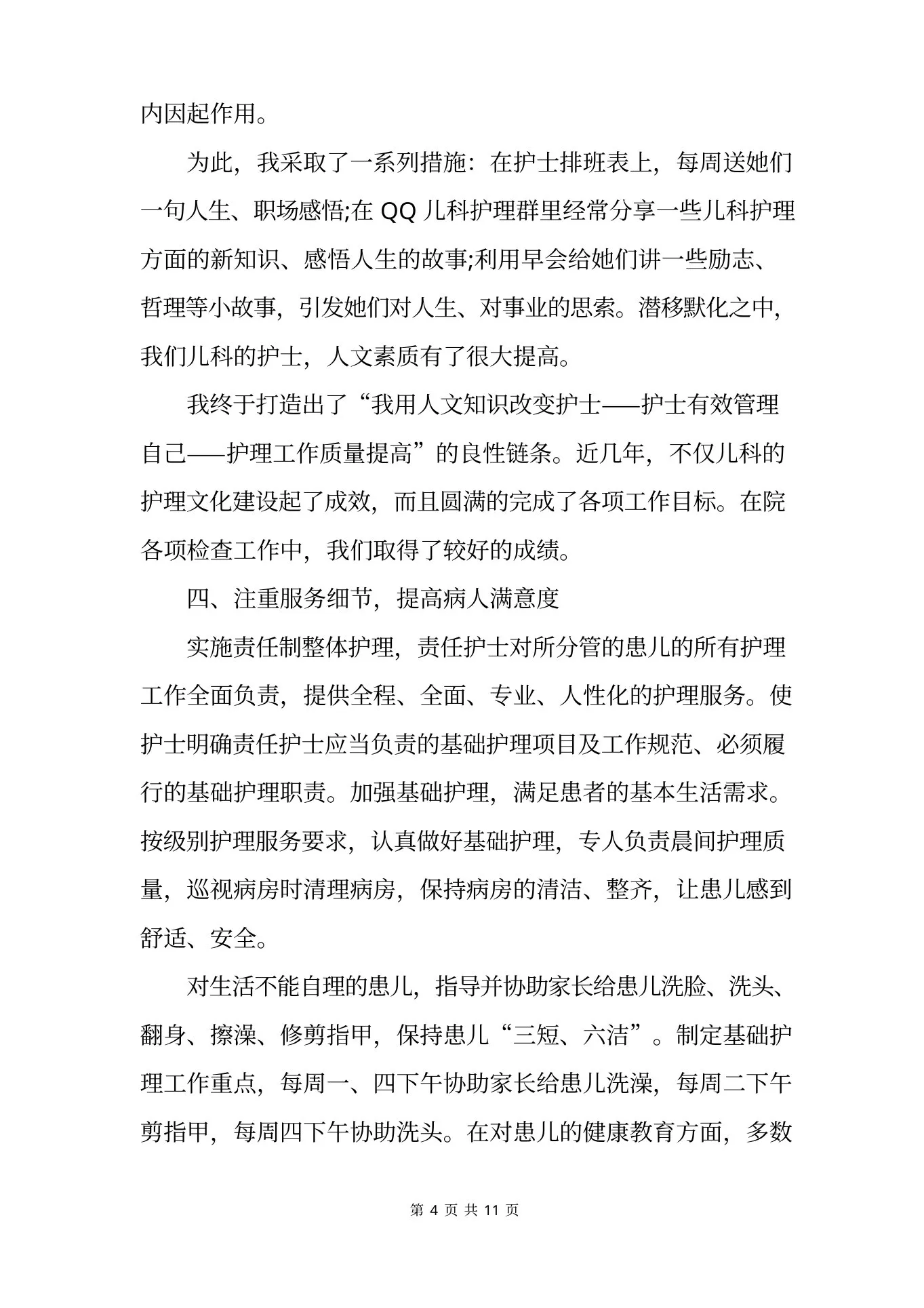 儿科护士长述职报告范文【三篇】 预览图