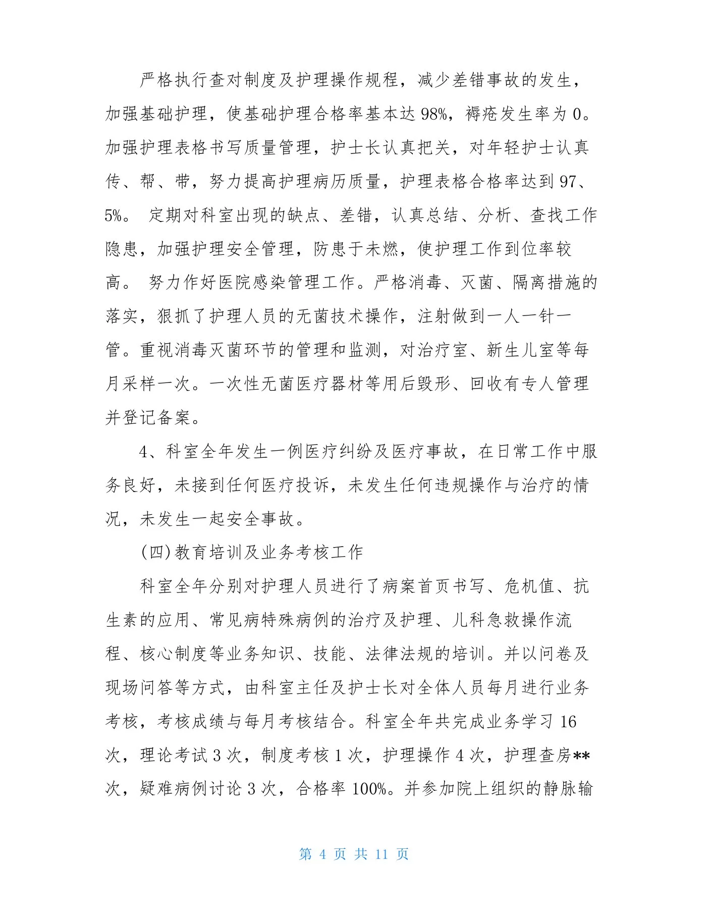 儿科护士长述职报告 预览图