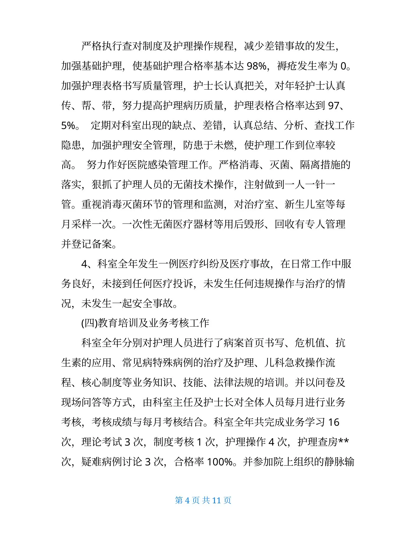 儿科护士长述职报告 预览图