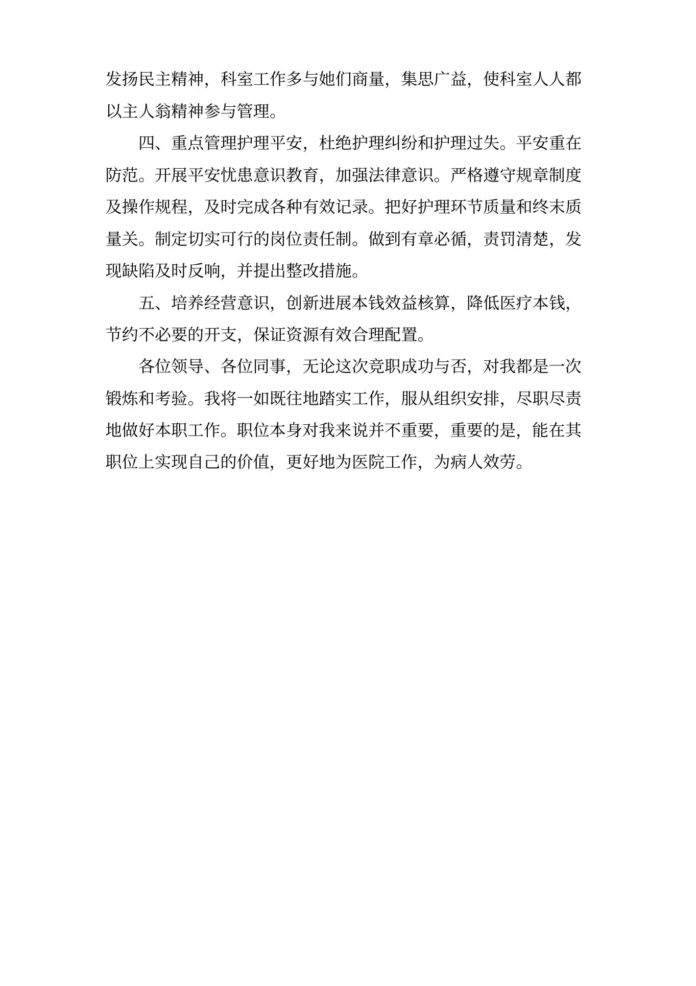 肛肠科护士长竞选演讲稿 预览图