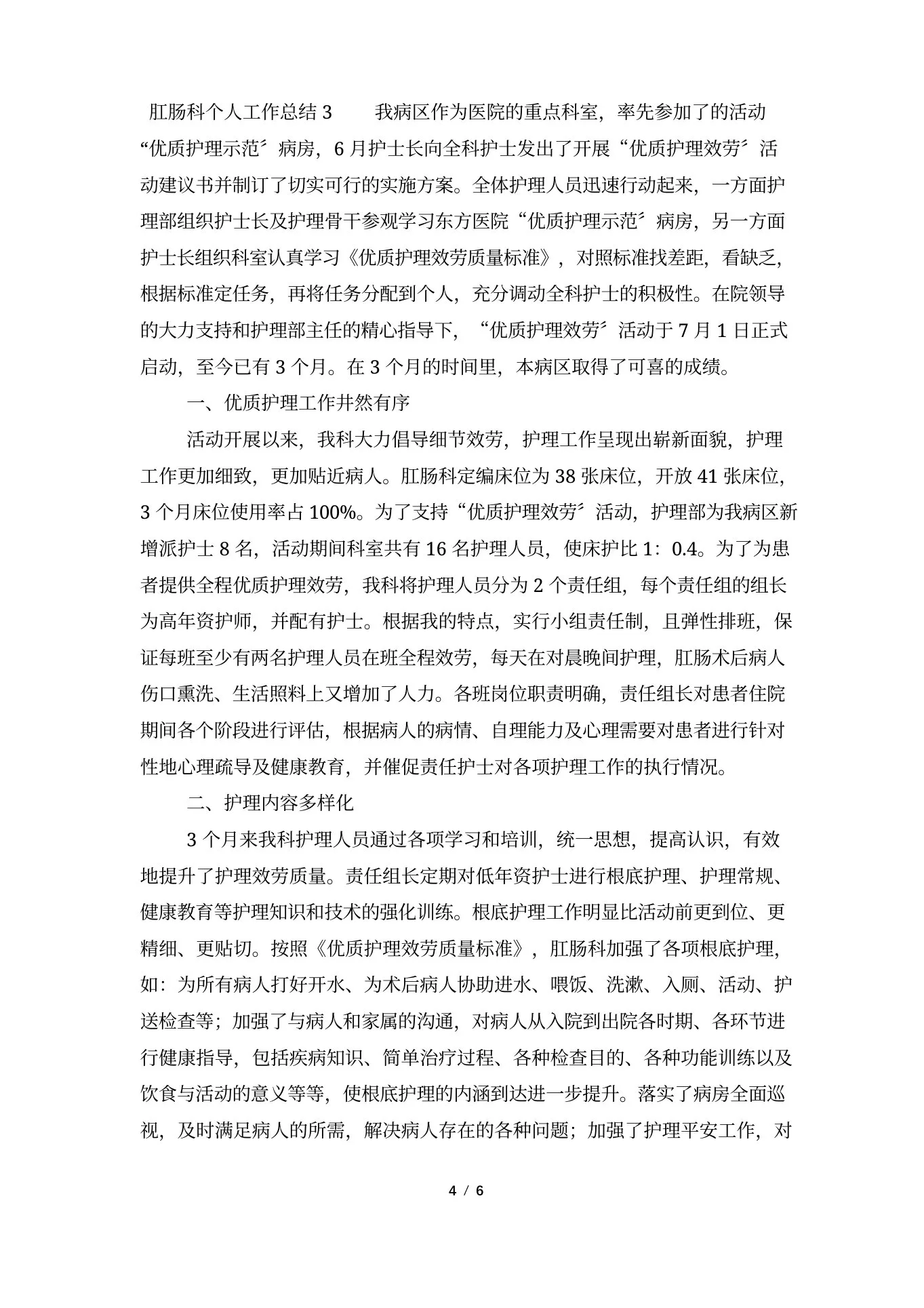 肛肠科个人工作总结(精选3篇) 预览图
