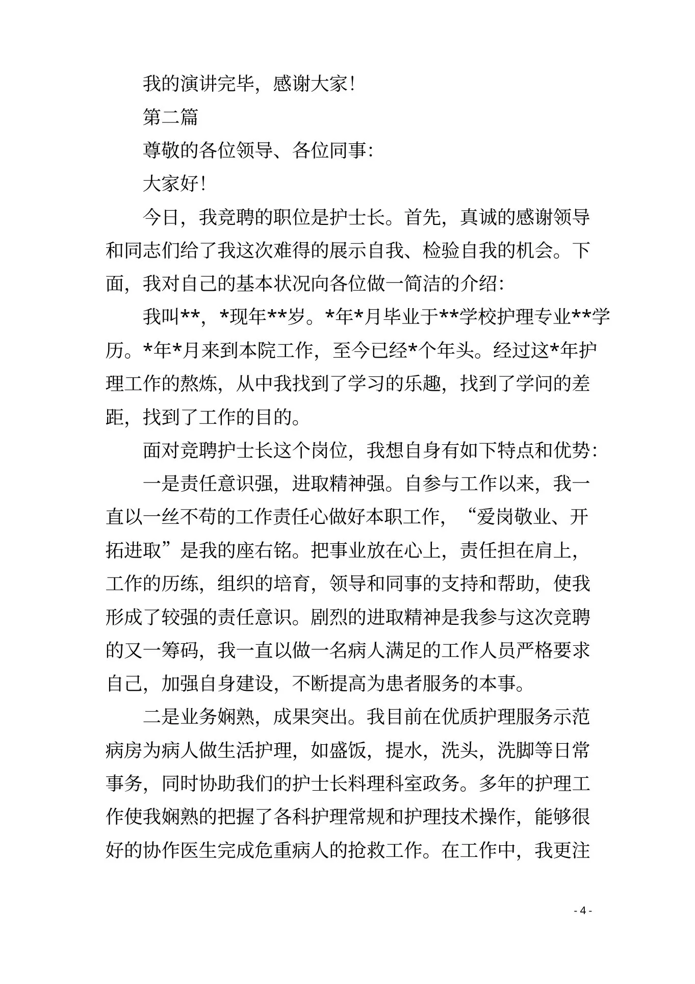 感染科护士长竞聘演讲稿2篇 预览图