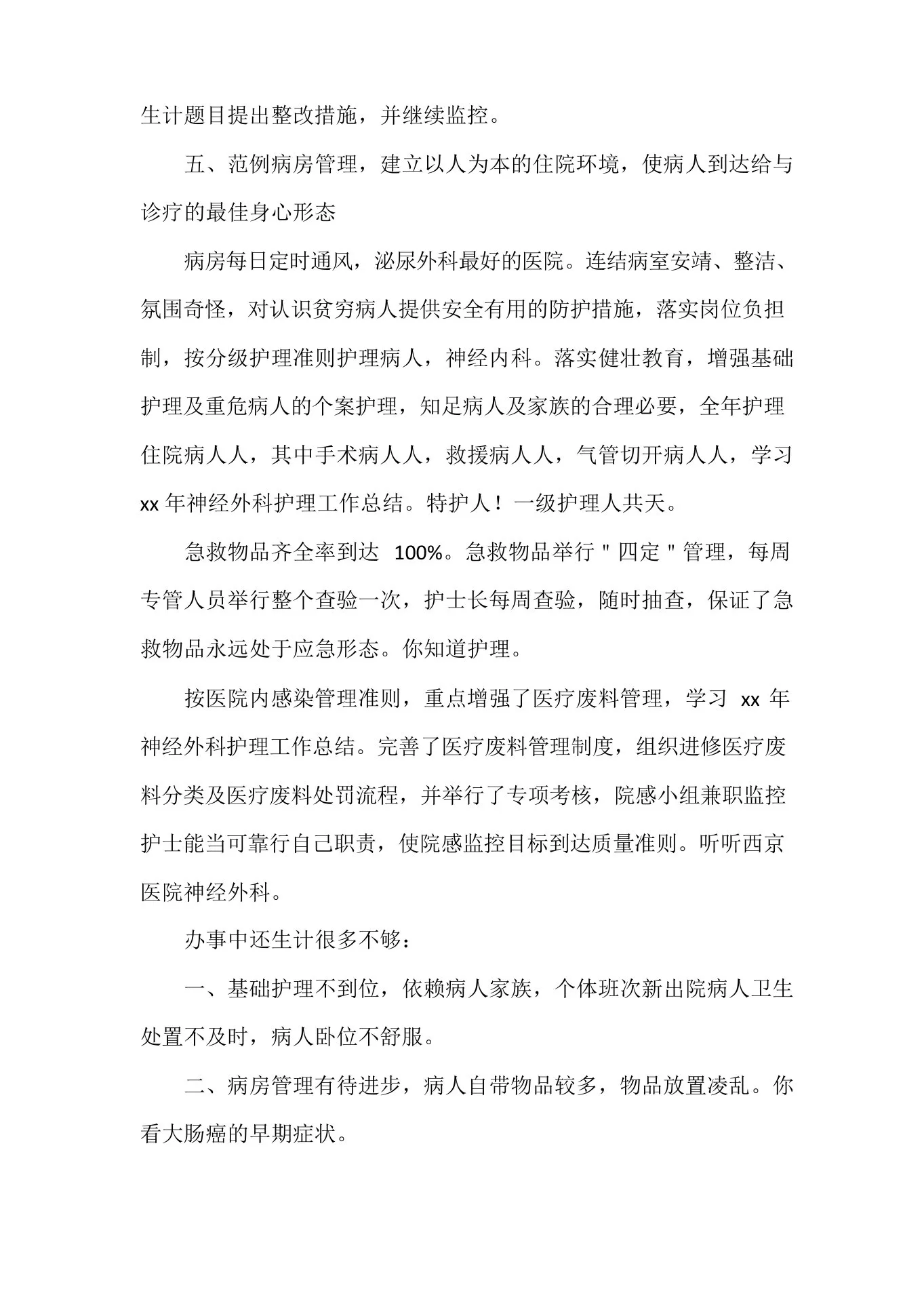 工作总结护士工作总结神经外科护士长年终工作总结 预览图