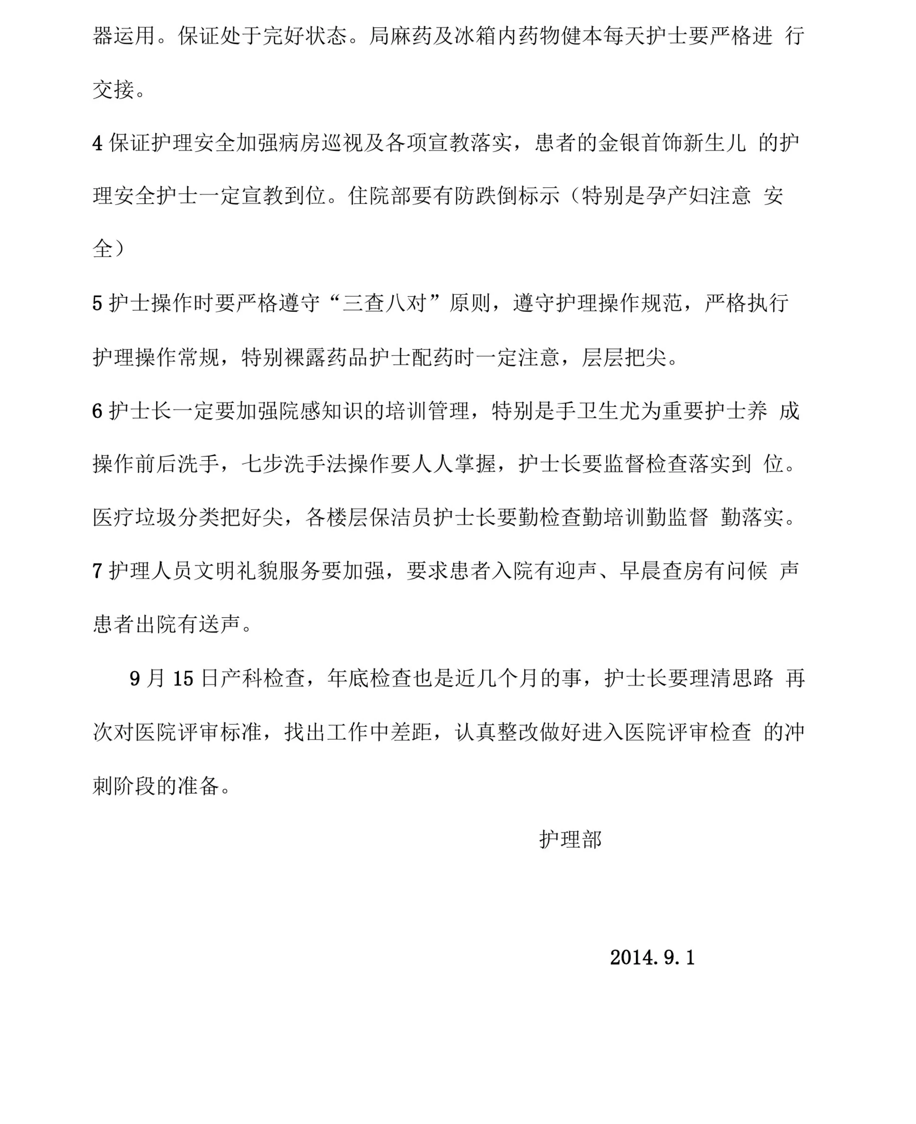 护理部召开护士长会议记录 预览图