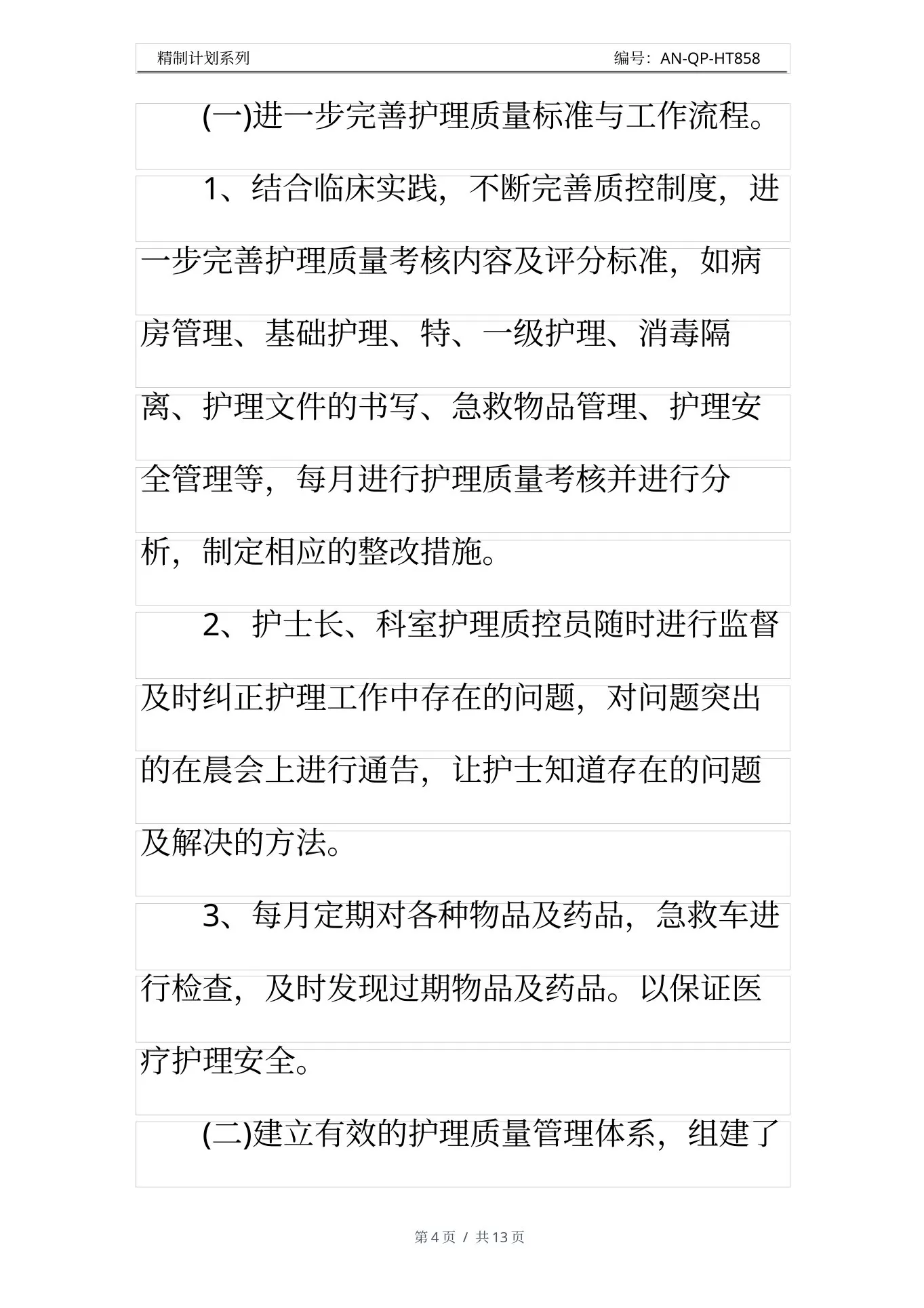 护理质控工作计划通用范本 预览图
