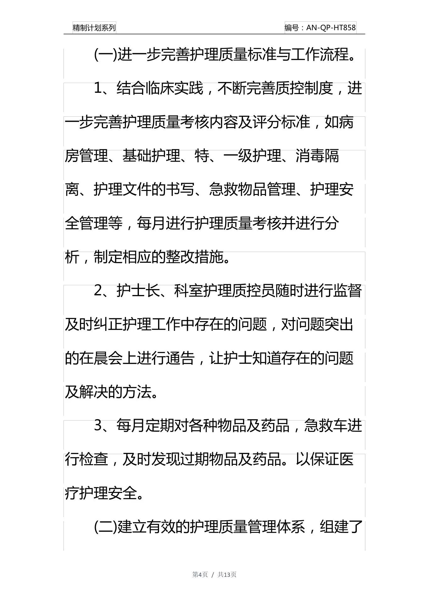 护理质控工作计划通用范本 预览图