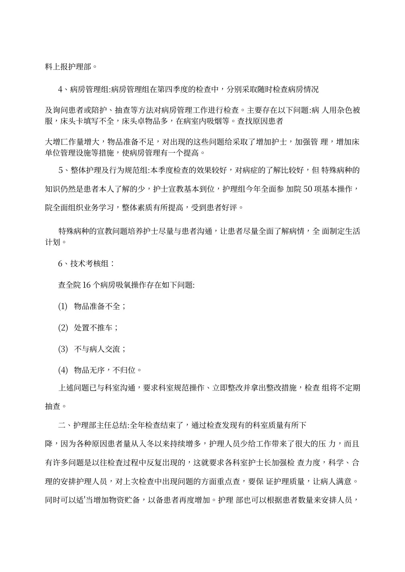 护理质控小组会议记录(1100字) 预览图