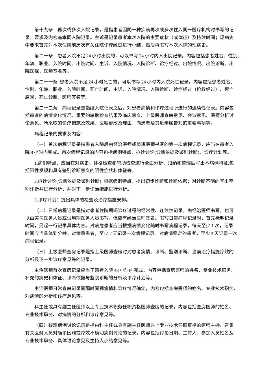 病历书写基本规范》的通知（卫医政发〔2010〕11号 预览图