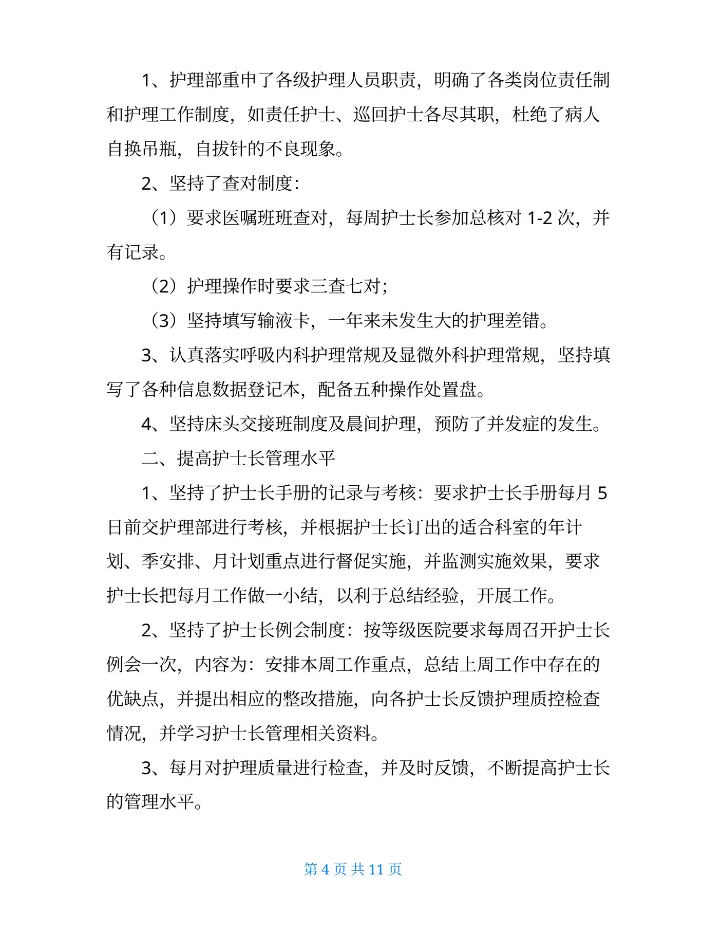 呼吸科护士长的述职报告 预览图