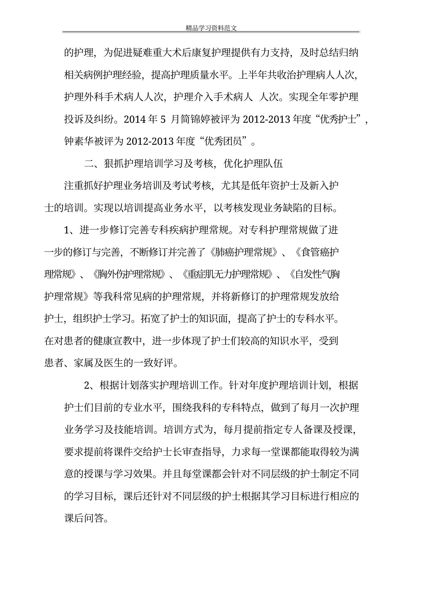 关于心胸外科护士的述职报告 预览图
