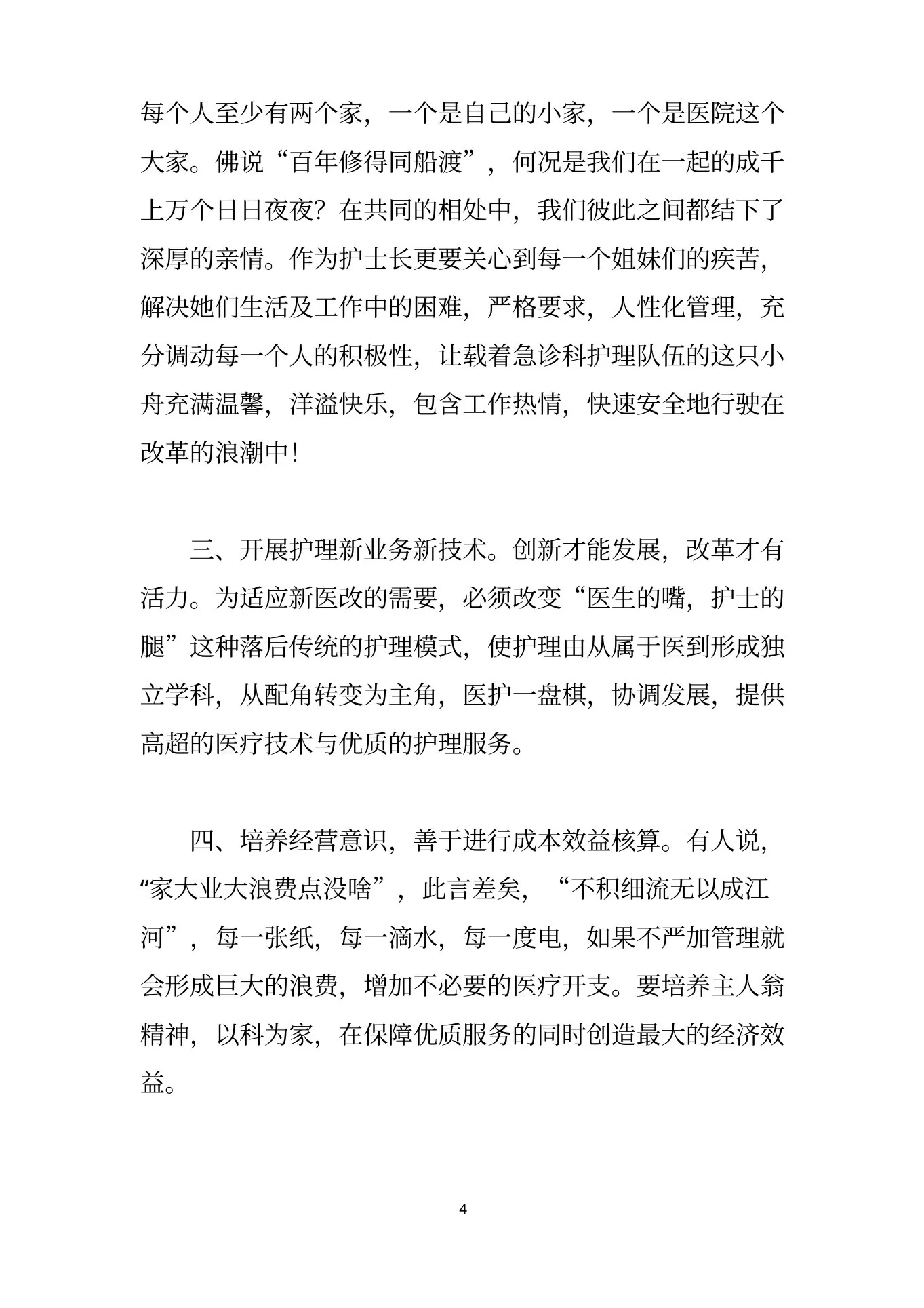 护理组长竞聘演讲稿 预览图