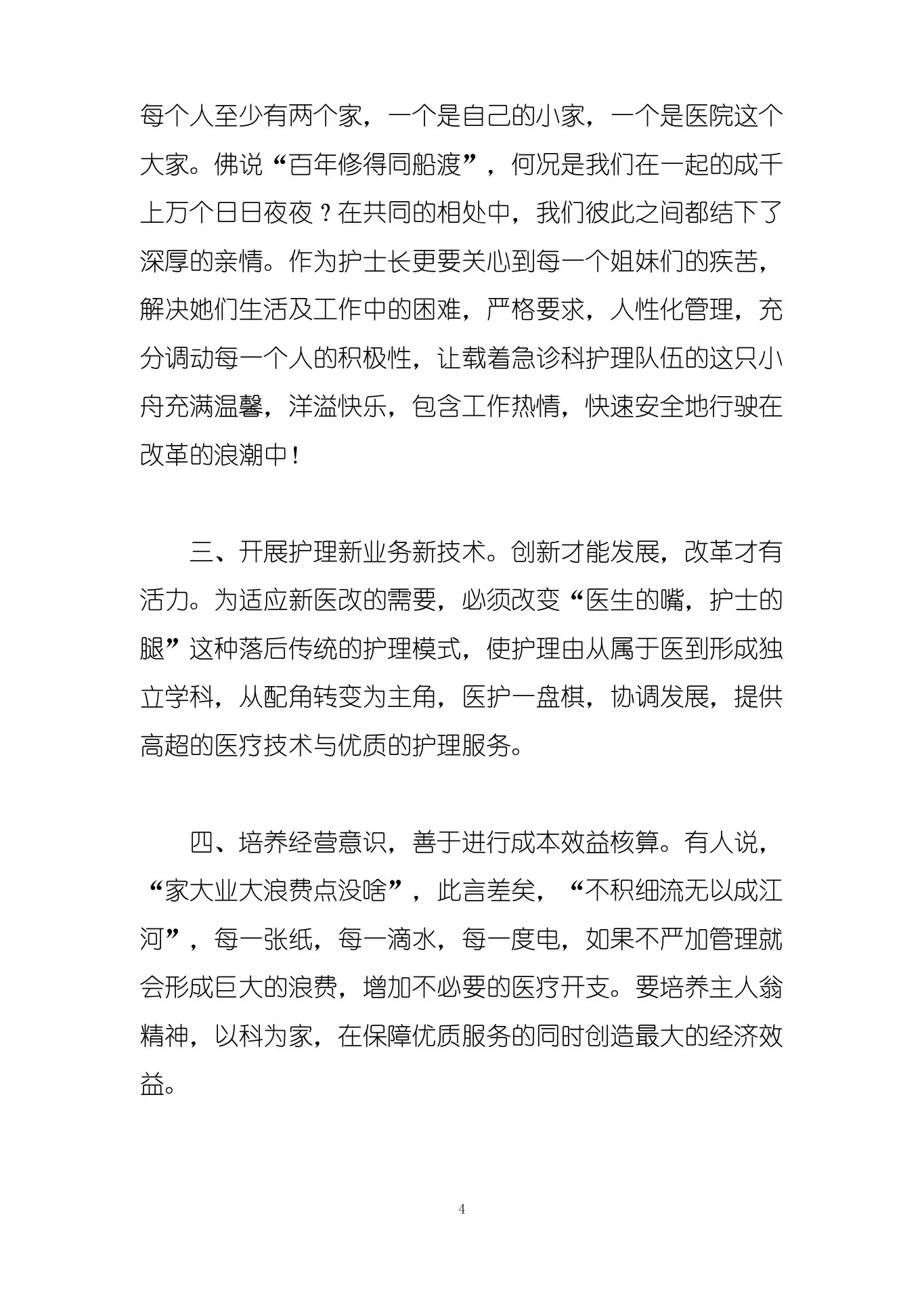 护理组长竞聘演讲稿 预览图