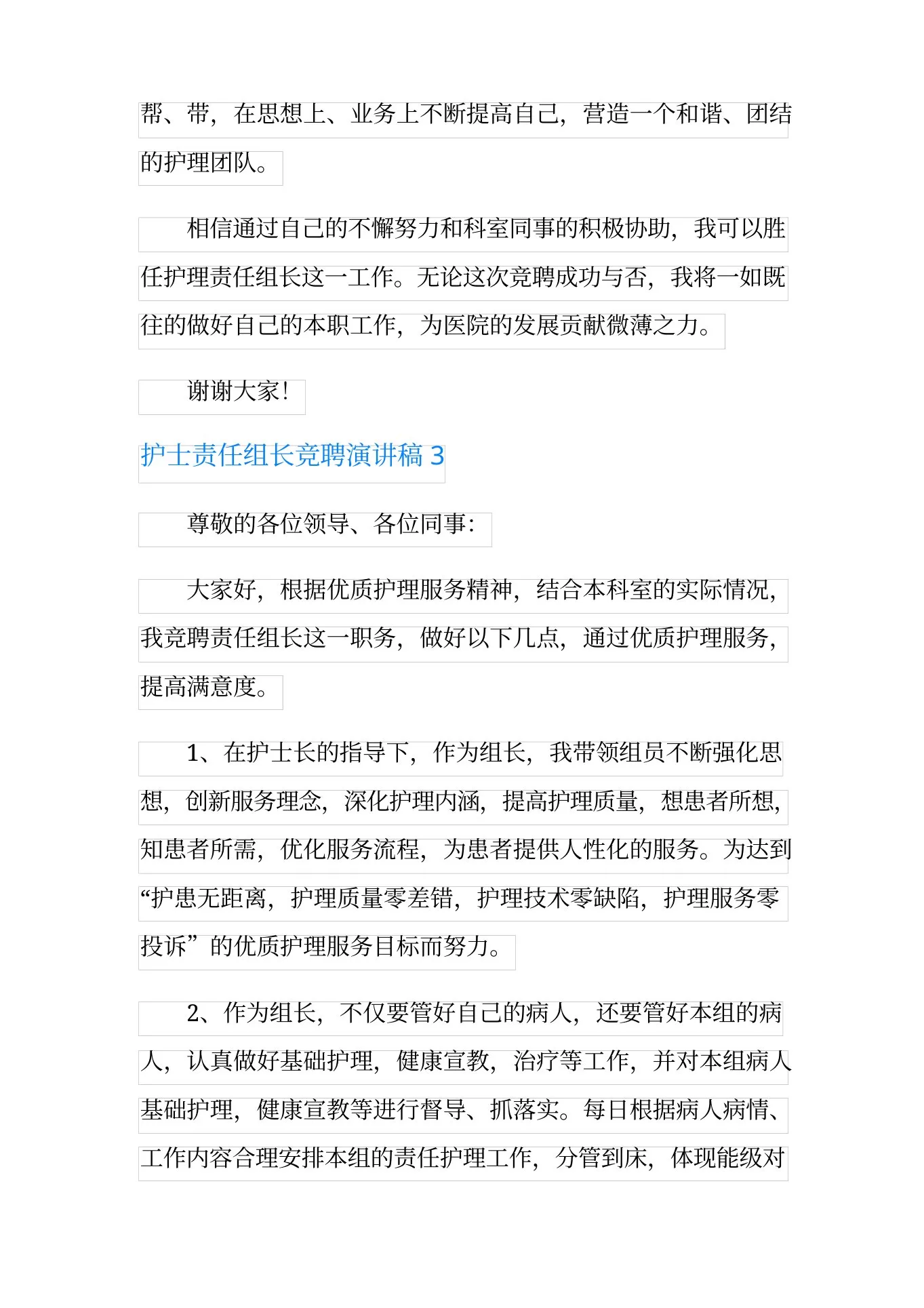 护士责任组长竞聘演讲稿 预览图