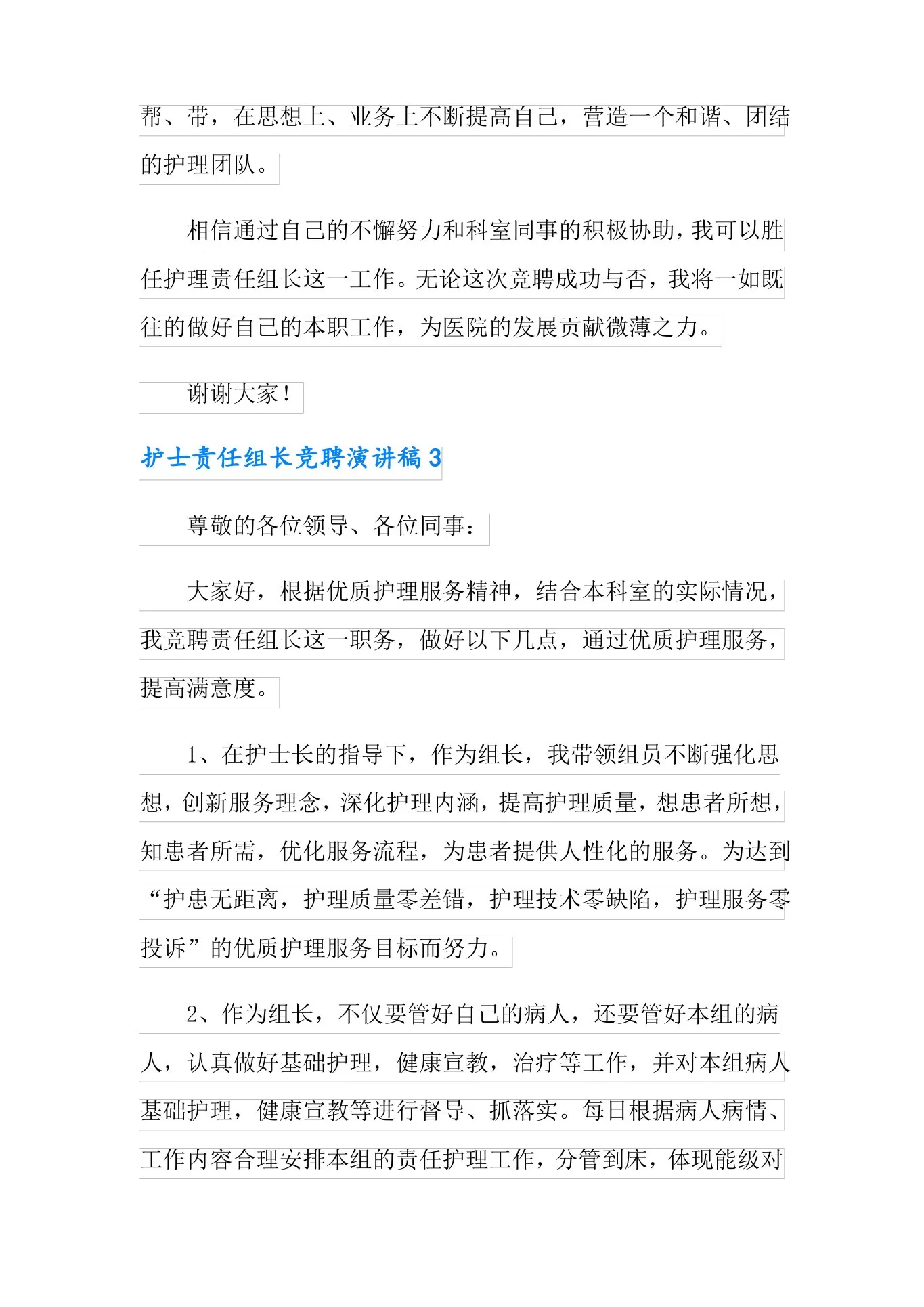 护士责任组长竞聘演讲稿 预览图