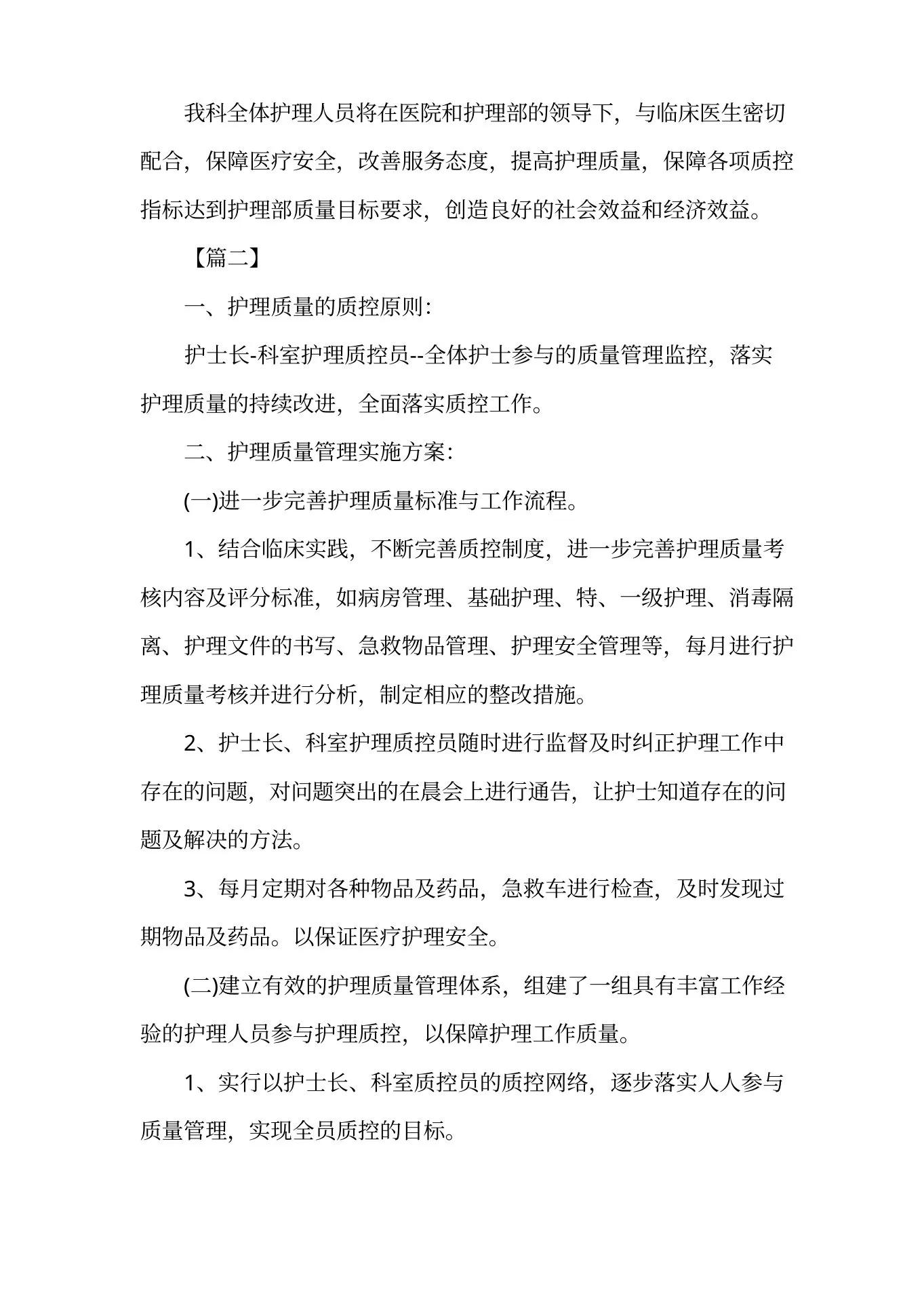 护士科室质控工作计划 预览图