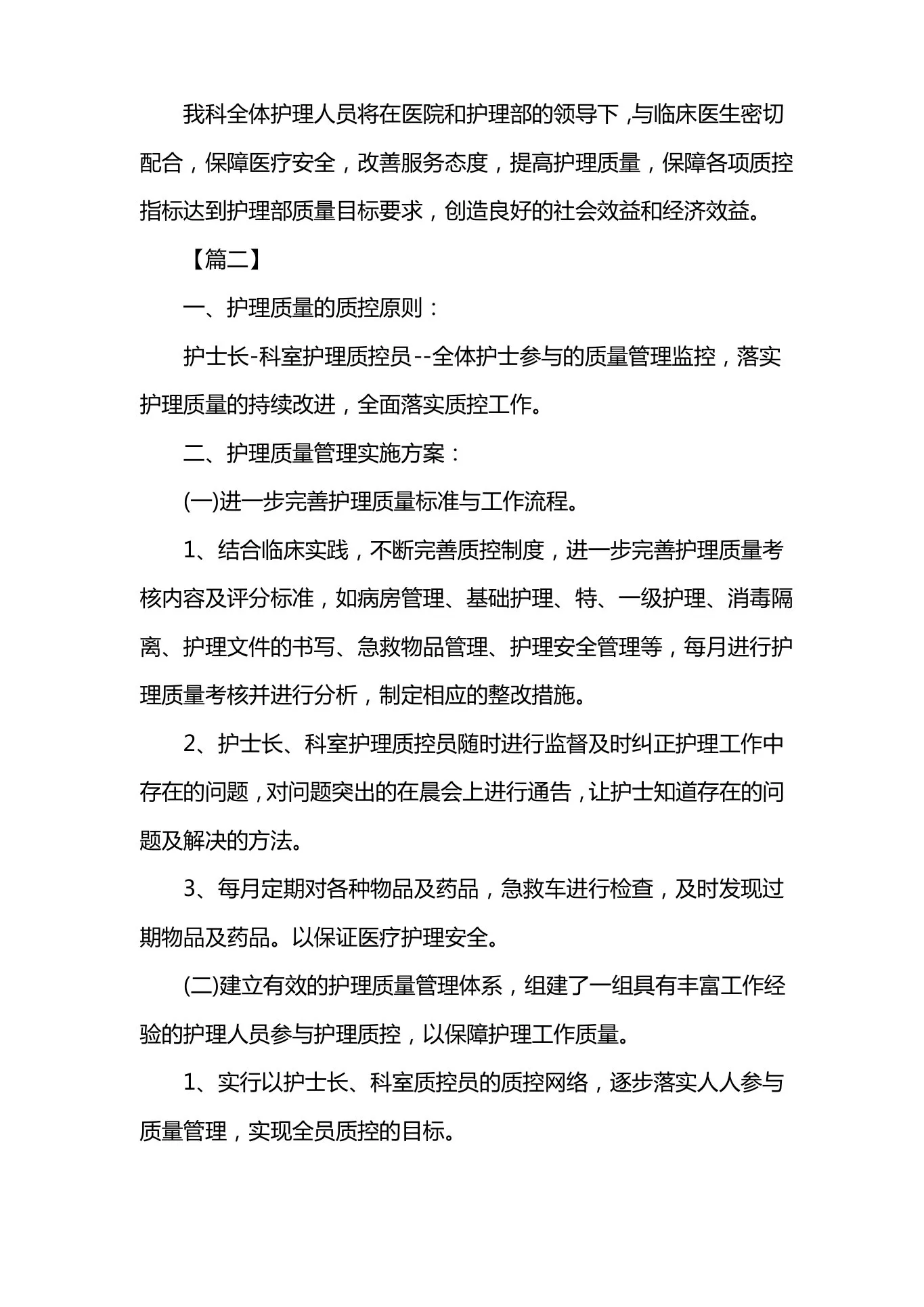 护士科室质控工作计划 预览图