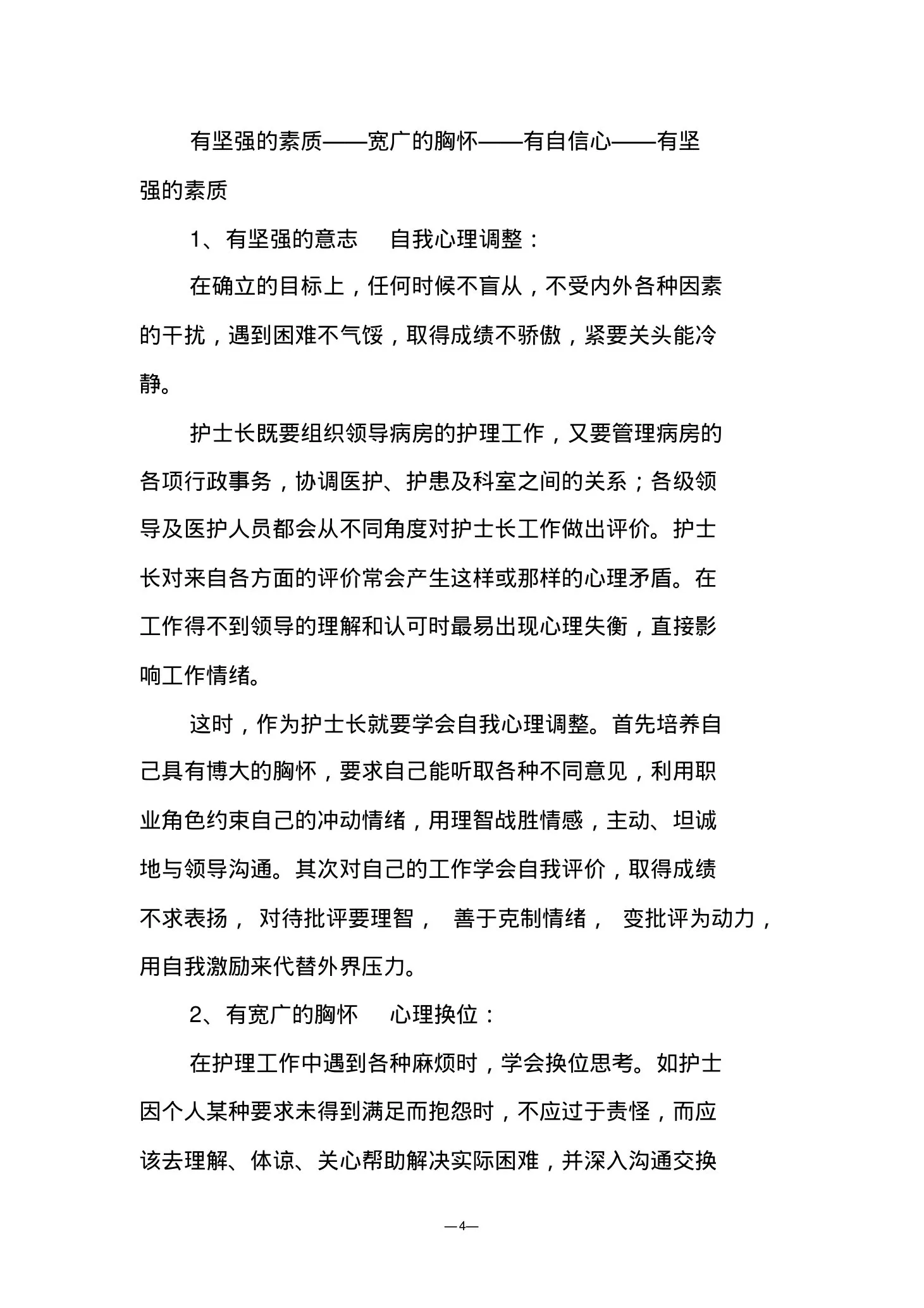 护士长的素质要求 预览图