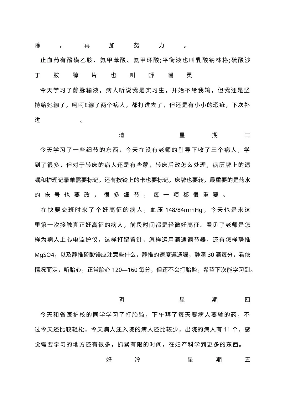 护士实习日记100篇 预览图