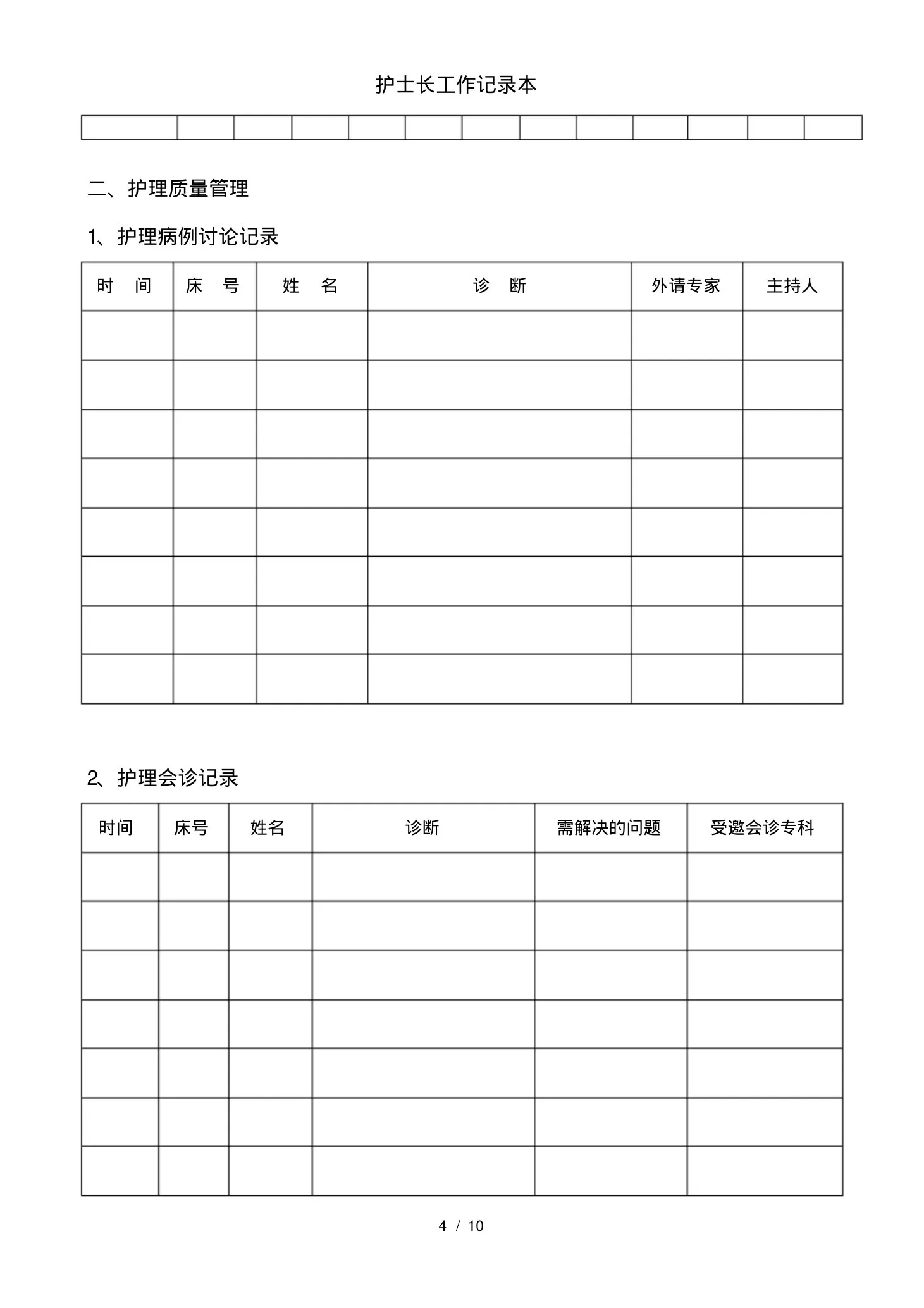 护士长工作记录本 预览图