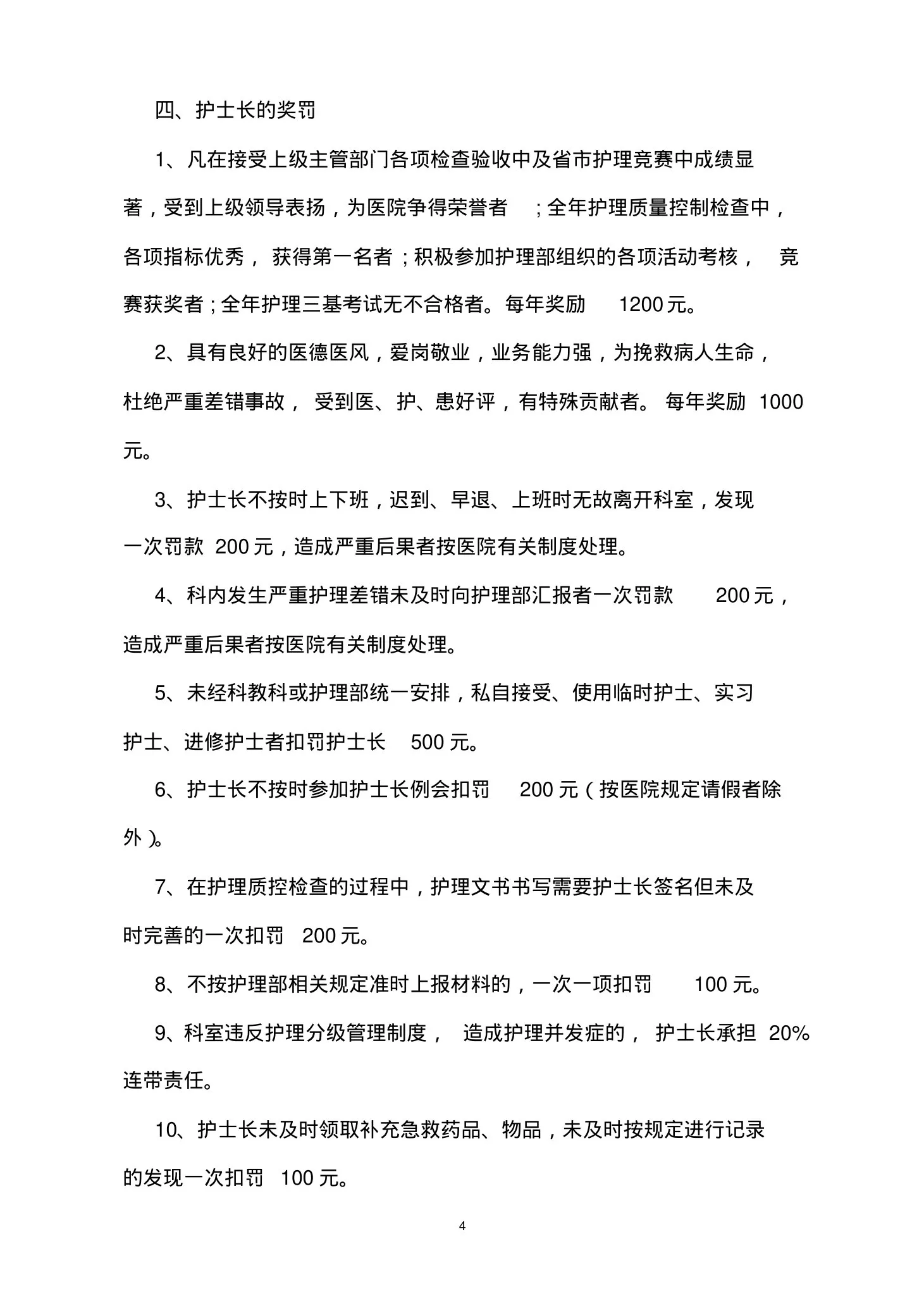 护士长管理办法 预览图