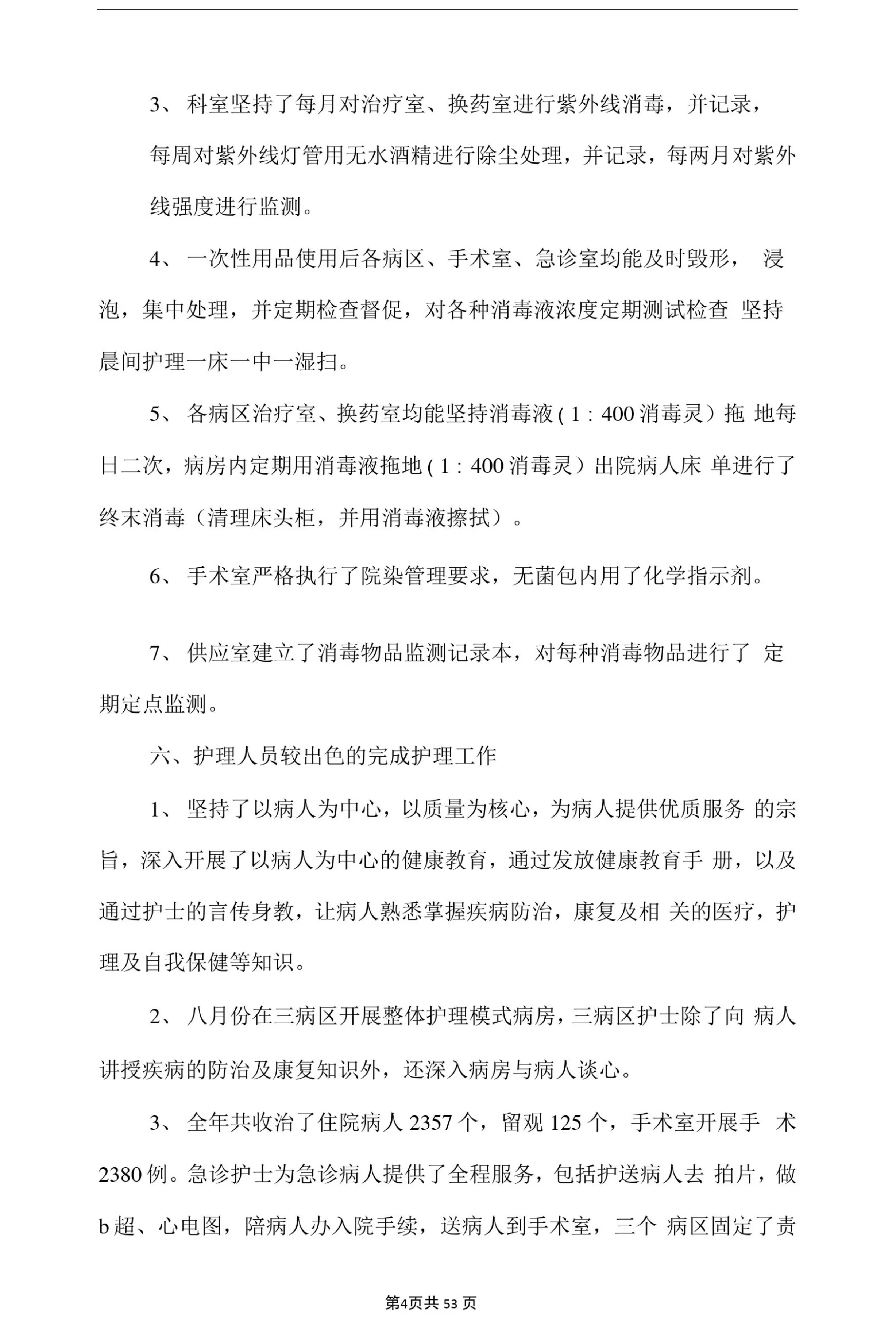 护士长个人小结(多篇) 预览图