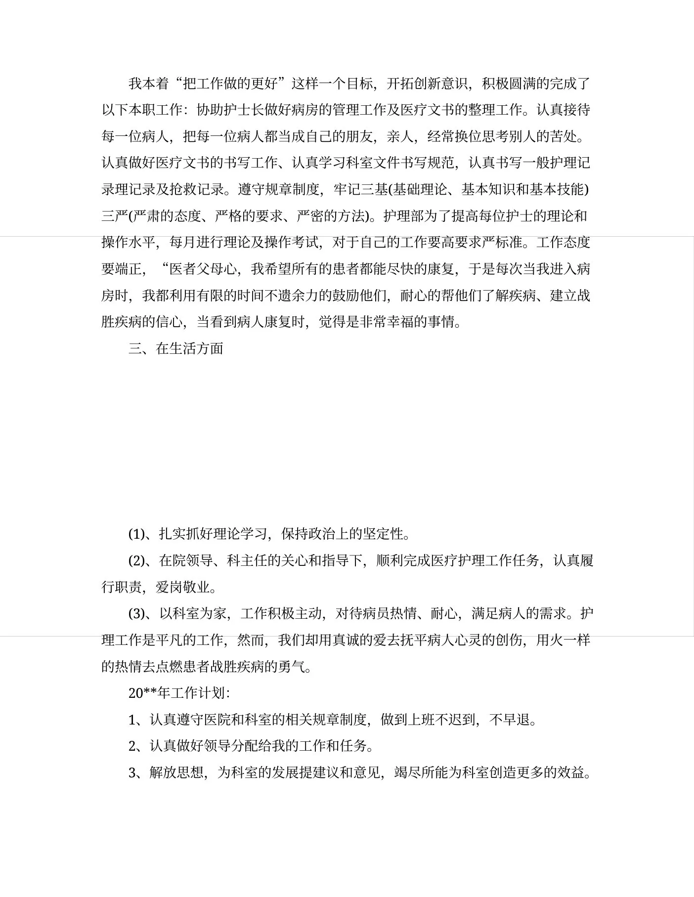 护士长个人年度工作计划精选 预览图
