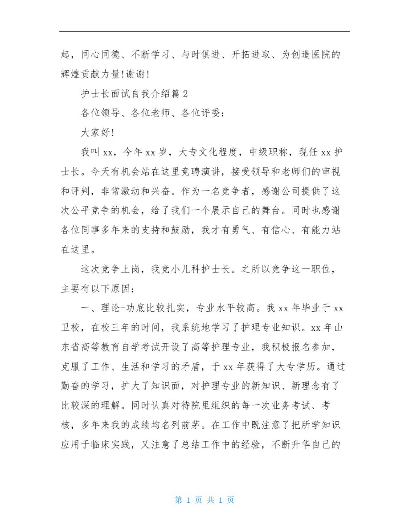 护士长面试自我介绍 预览图