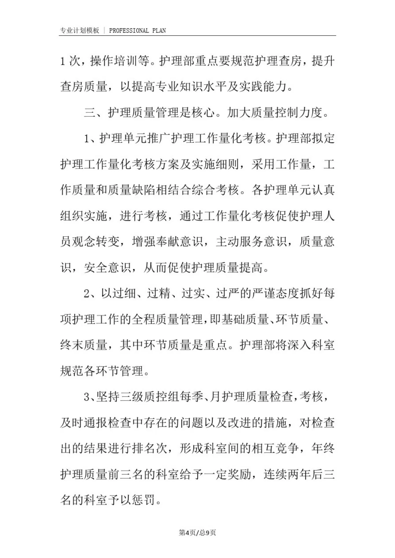 护士长月计划周安排(完整版) 预览图