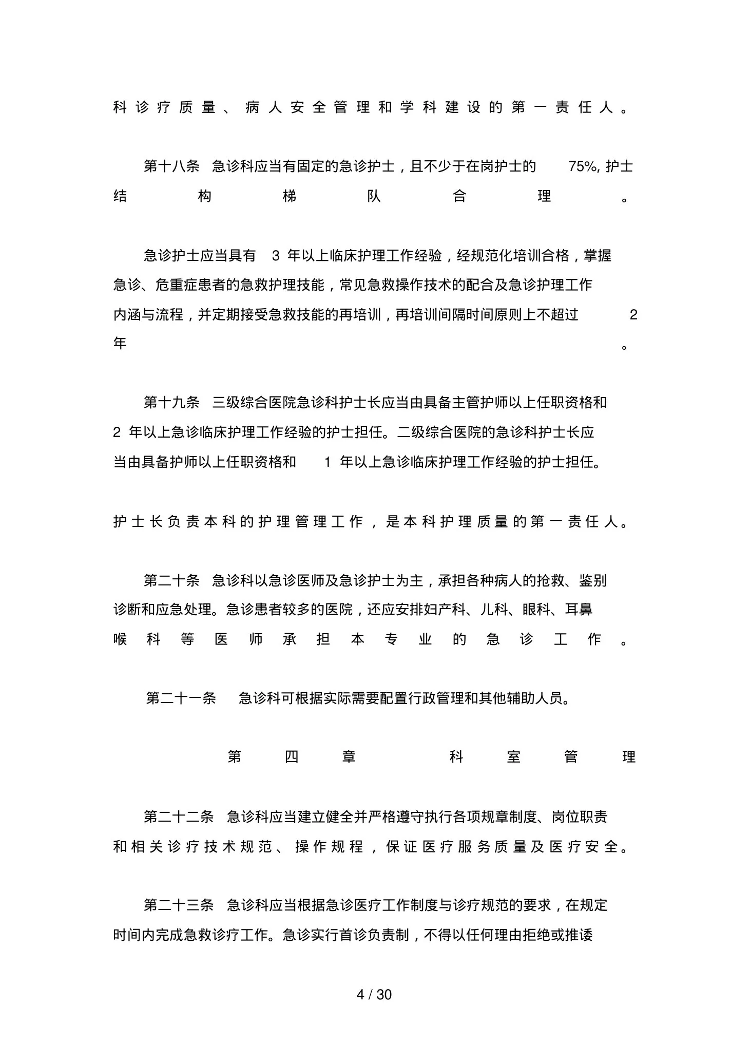 急诊科管理制度汇总 预览图