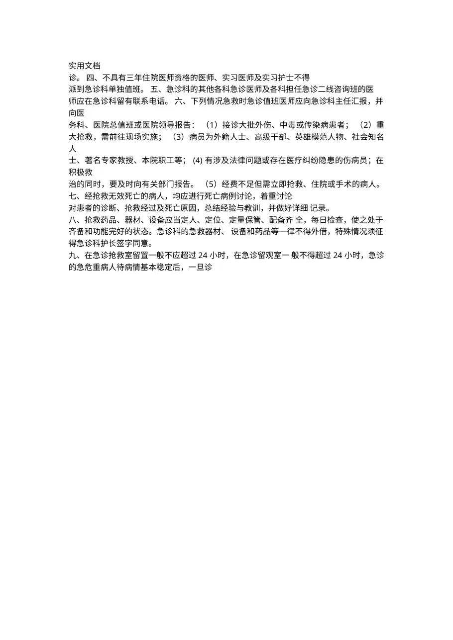 急诊科工作规章制度职责 预览图