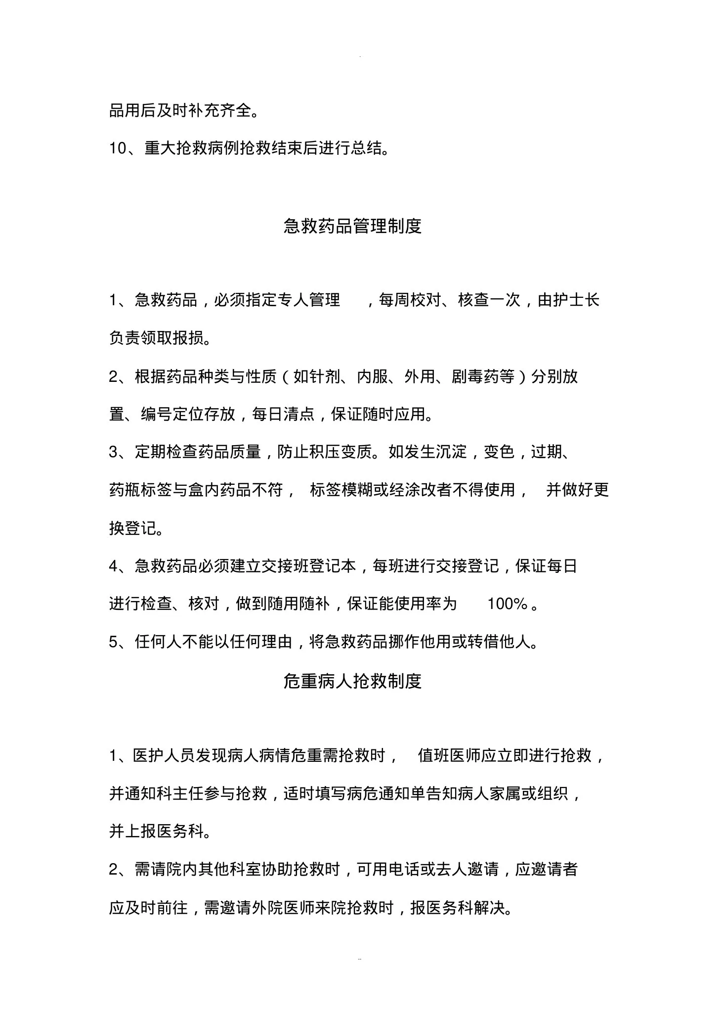 急诊室的职责及制度 预览图