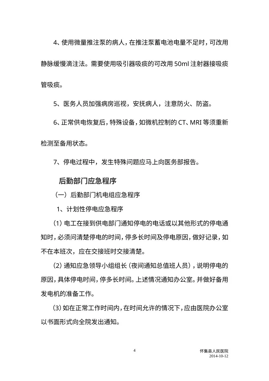C5医院停电应急预案 预览图