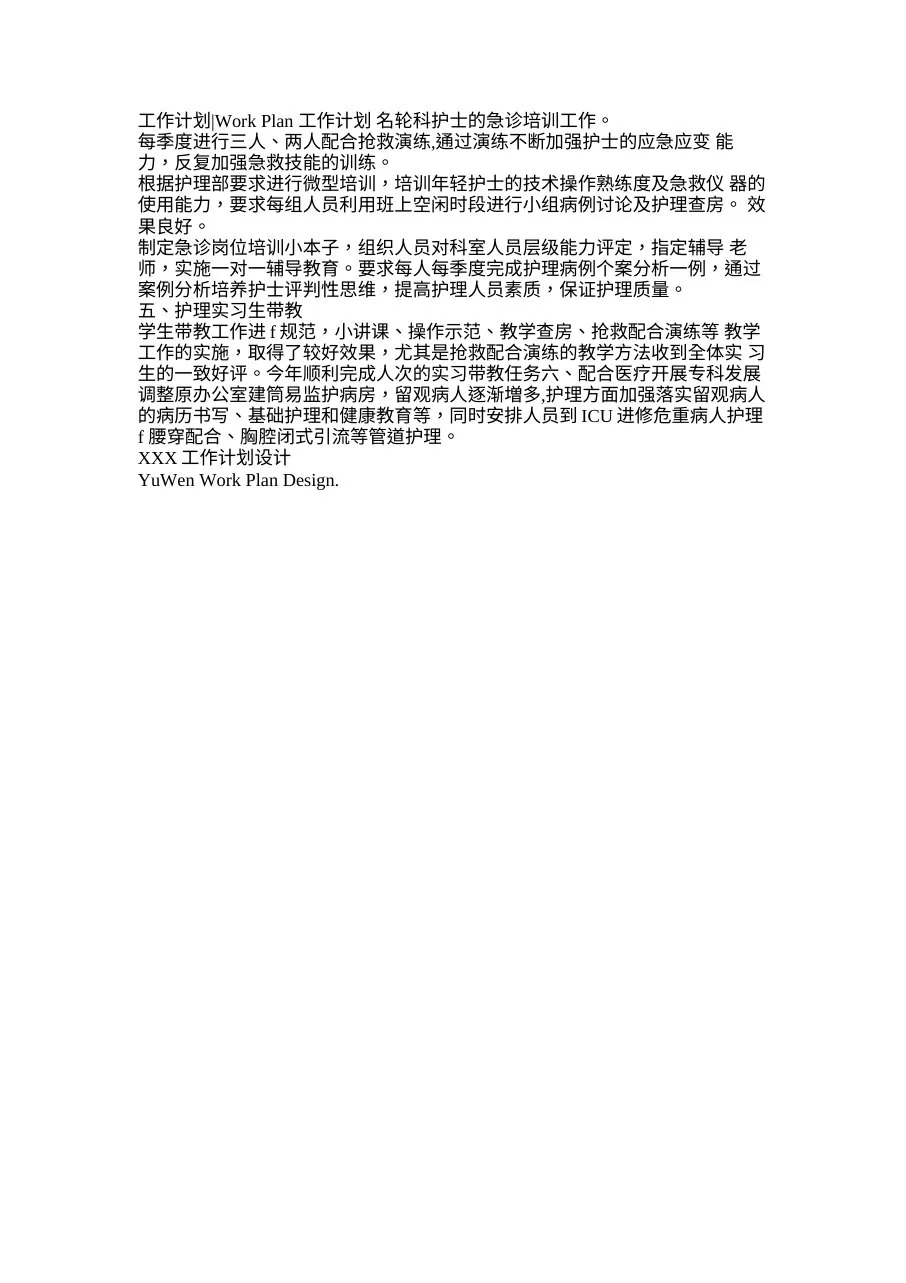 急诊护士长月工作计划(标准版) 预览图