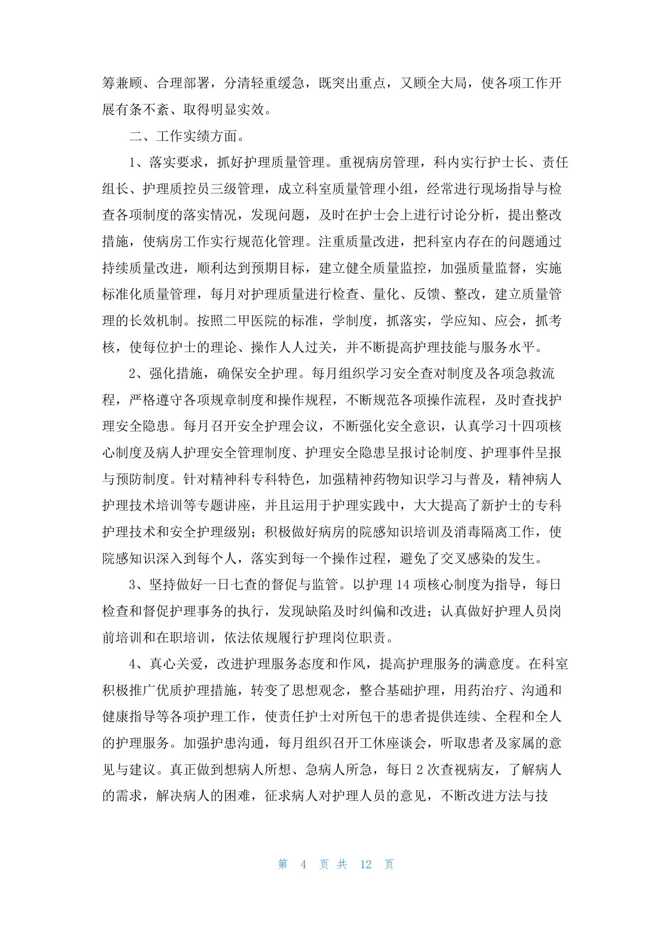 精神科护士长述职报告(6篇) 预览图