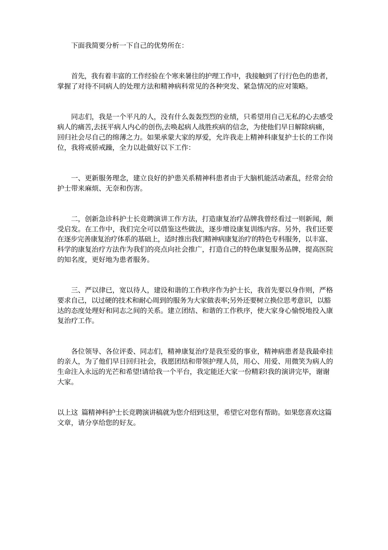 精神科护士长竞聘演讲稿 预览图