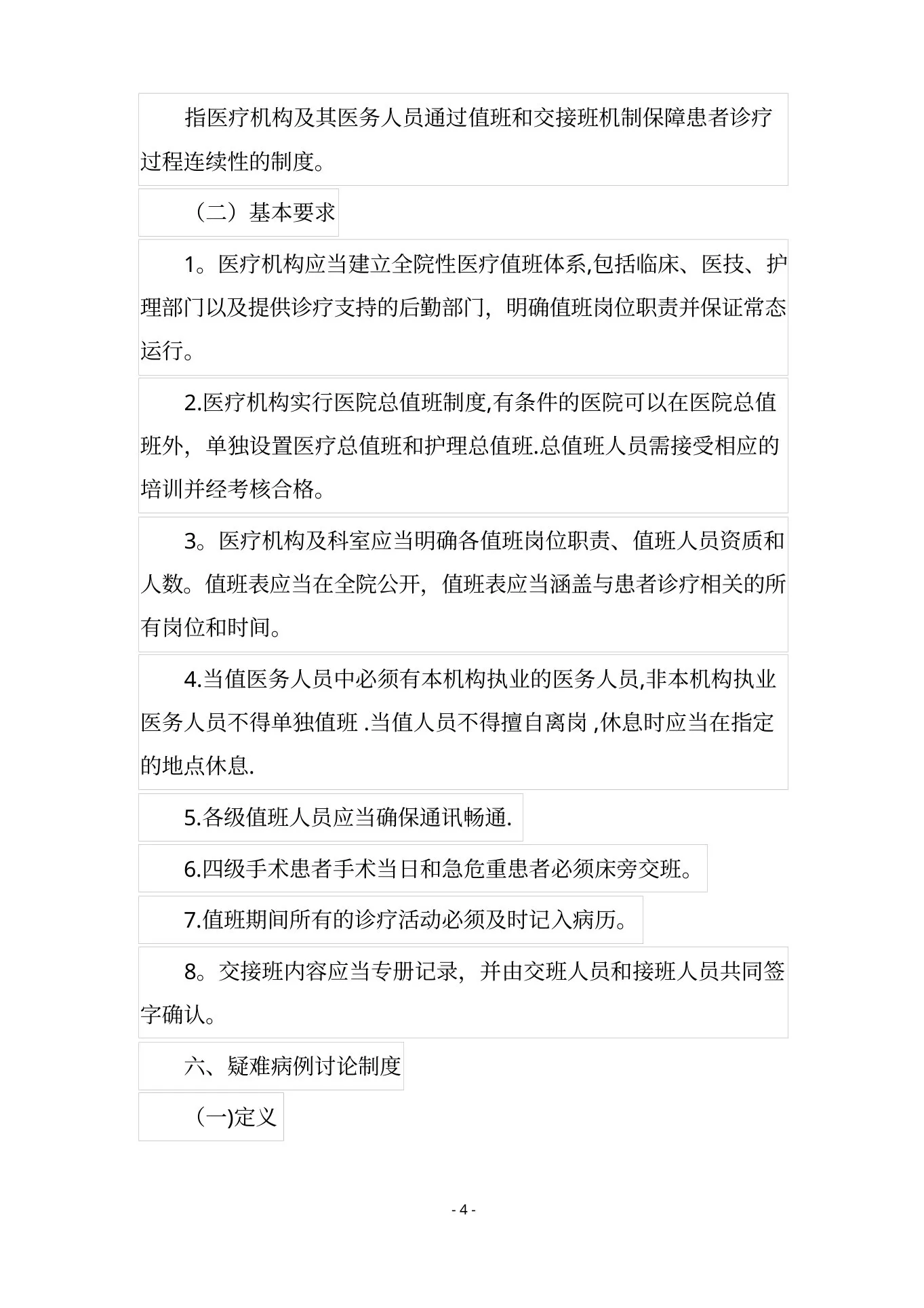 精神科十八项核心制度要点 预览图