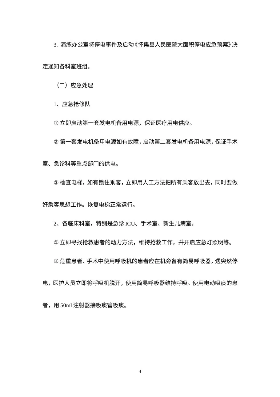 C5医院停电事件应急演习方案 预览图
