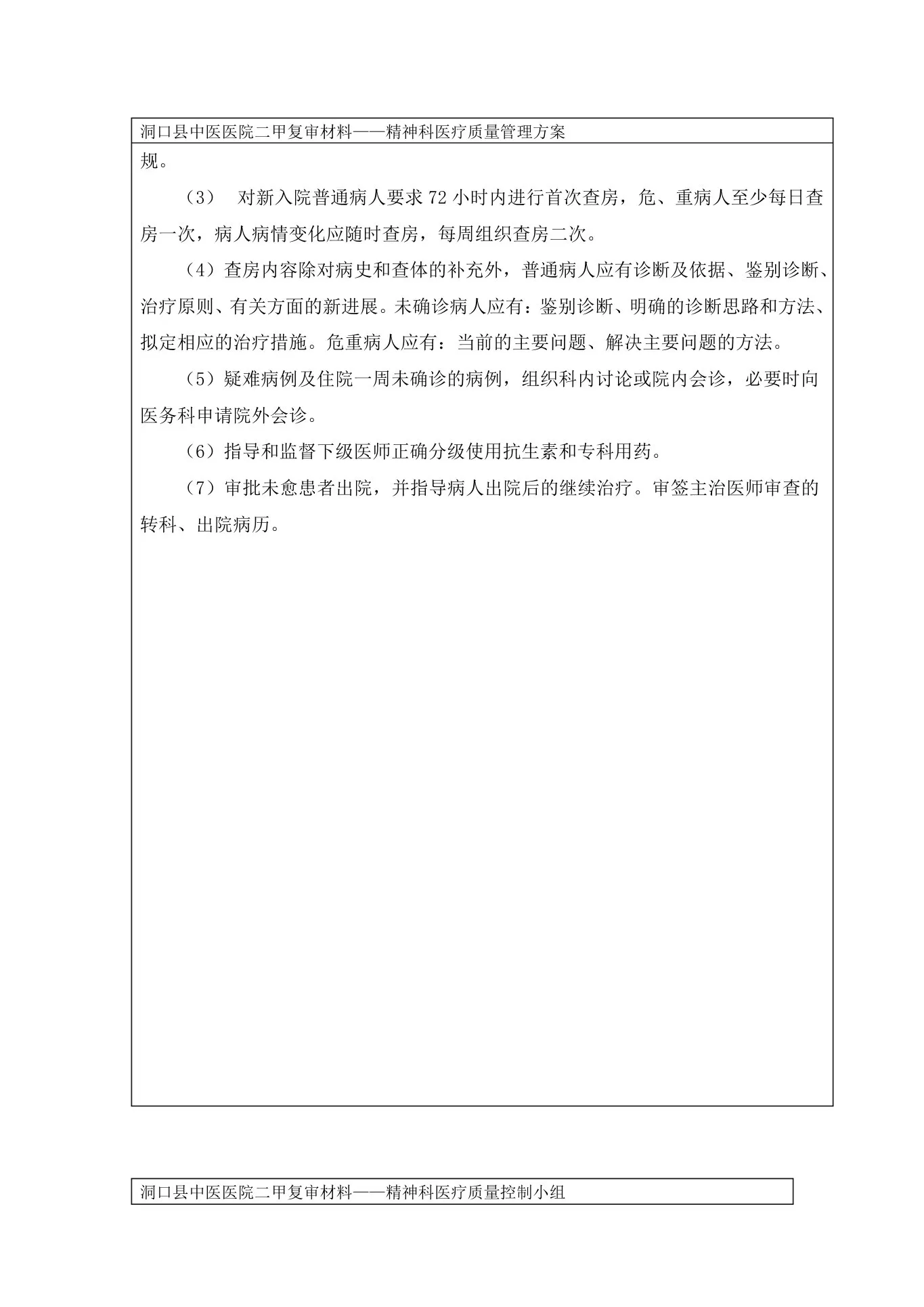 精神科医疗质量与安全监测月报表 预览图