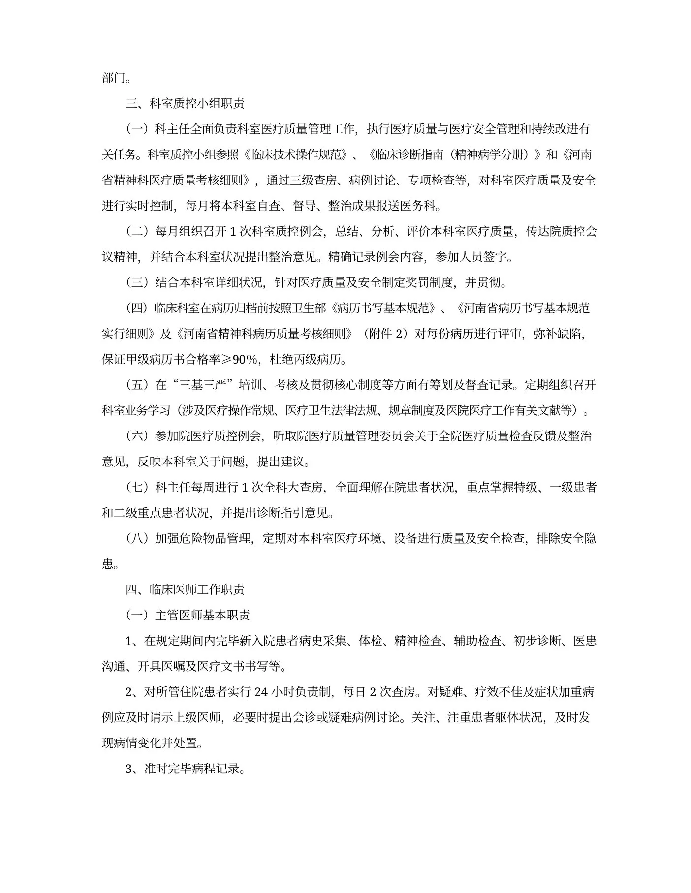精神卫生医疗质量控制基础手册 预览图