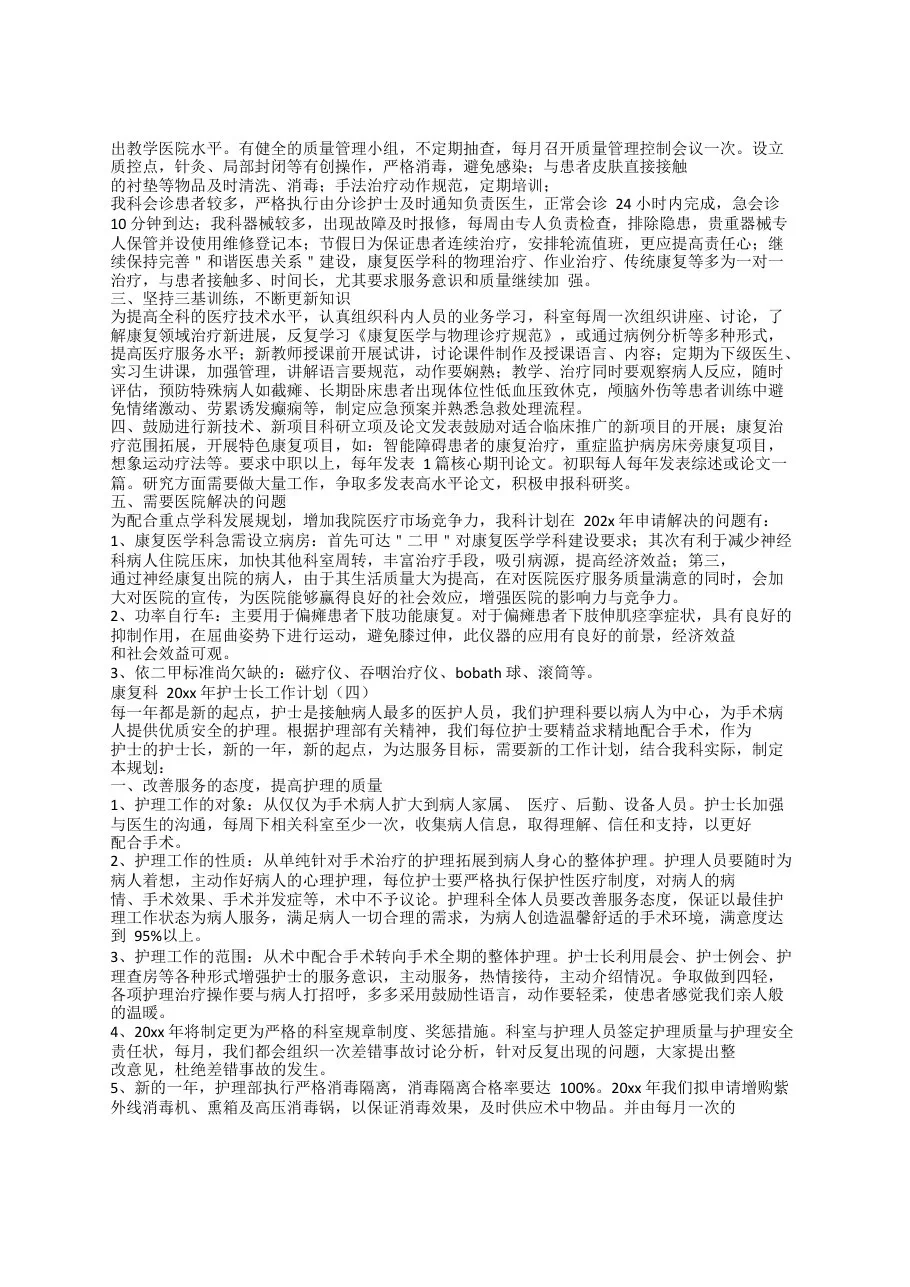 康复科20xx年护士长工作计划 预览图