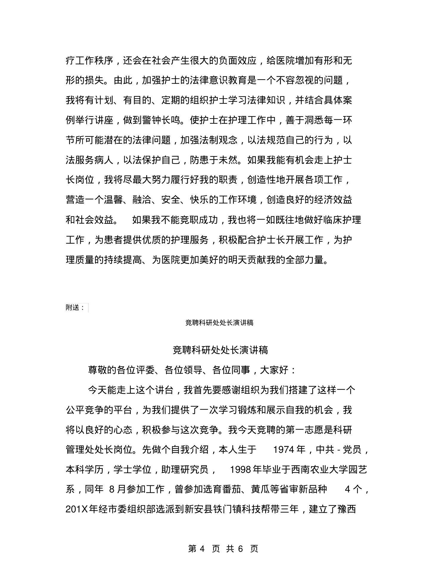竞聘眼科护士长演讲稿 预览图