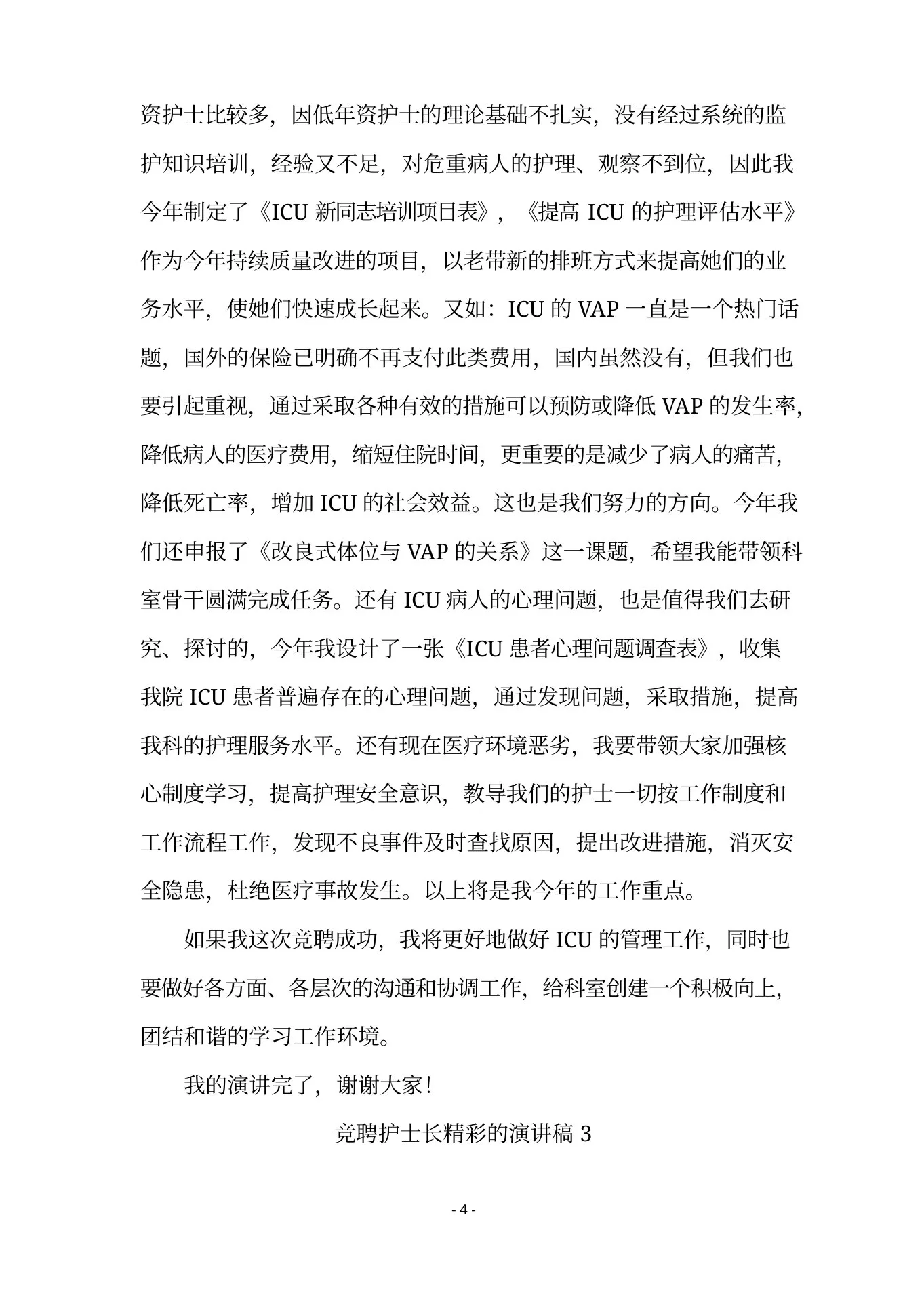 竞聘护士长精彩的演讲稿(精选7篇) 预览图