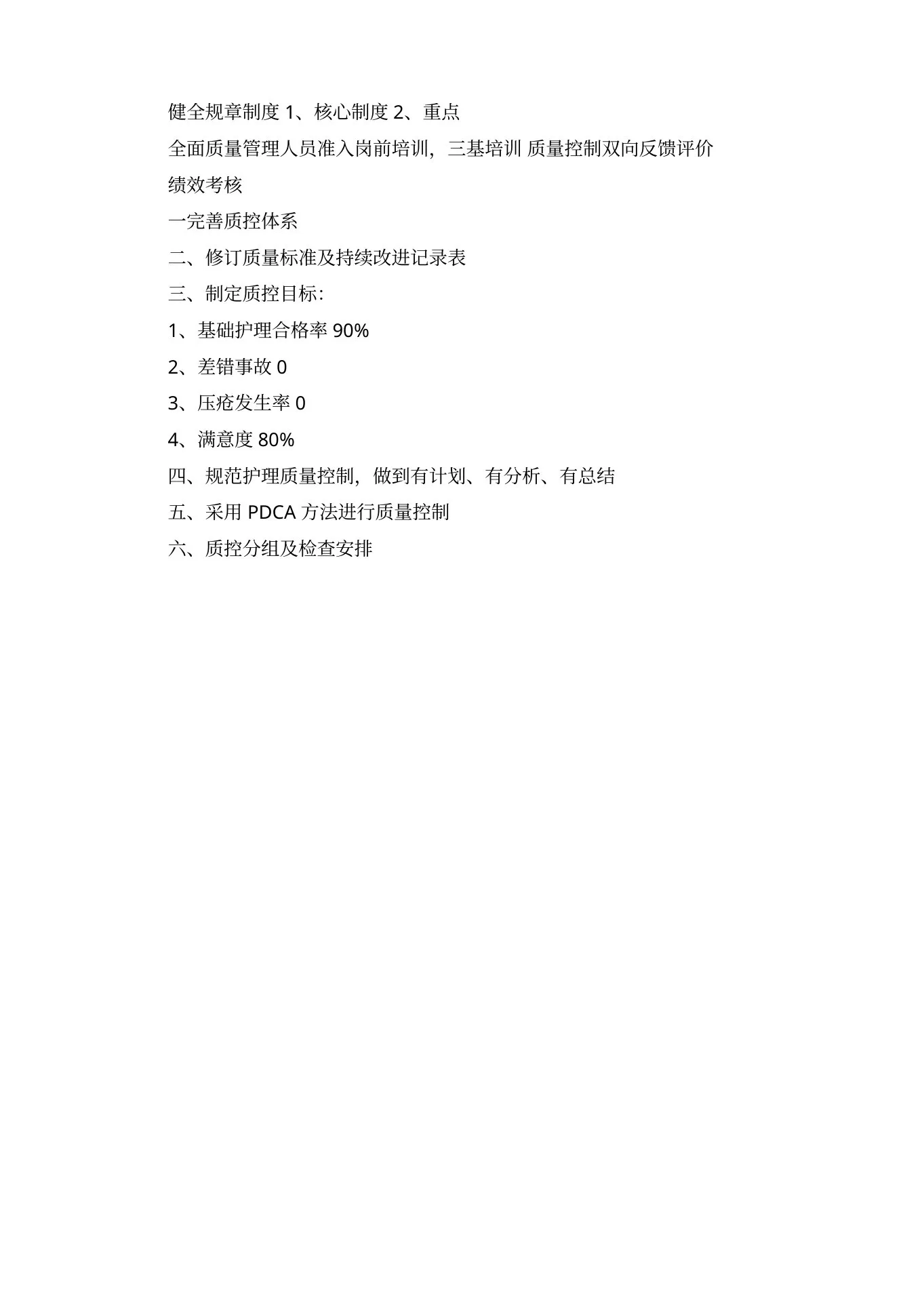 科室护理质控工作计划 预览图