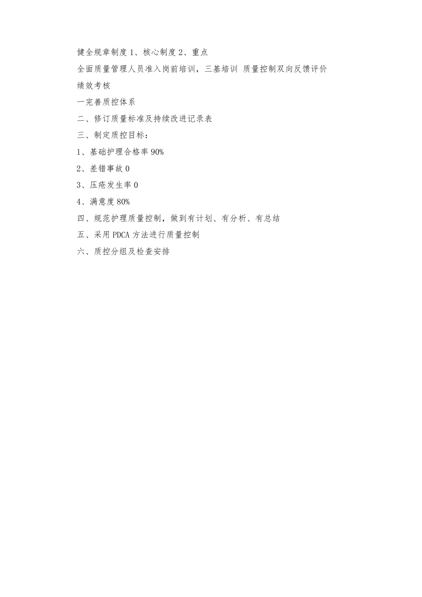 科室护理质控工作计划 预览图