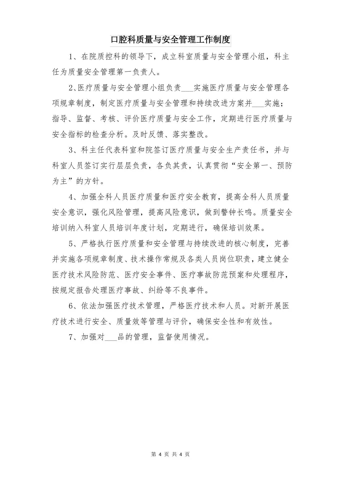 口腔科护士长岗位职责范本与口腔科质量与安全管理工作制度 预览图