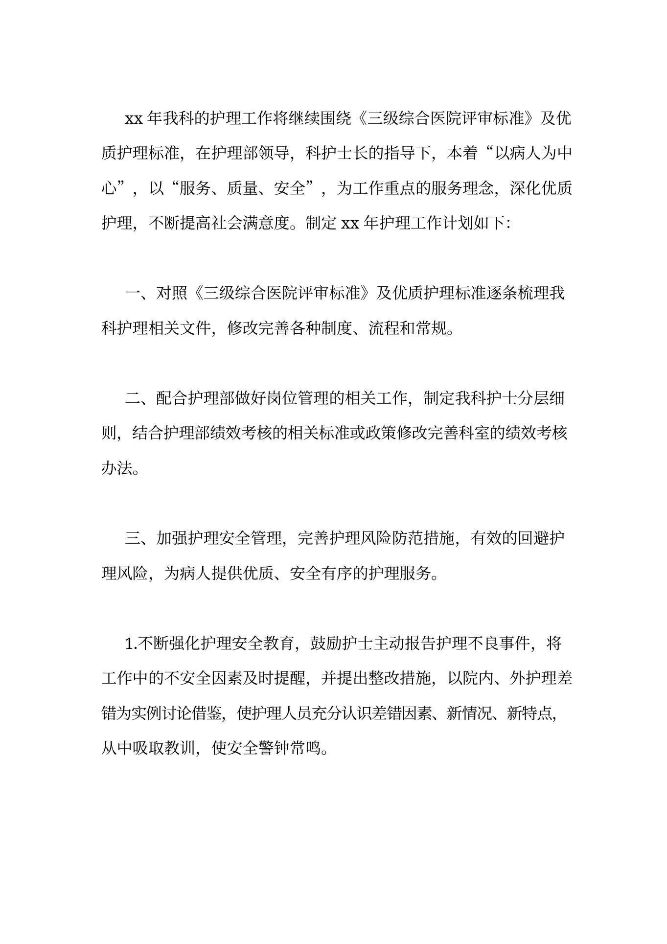 老年科护理工作计划 预览图