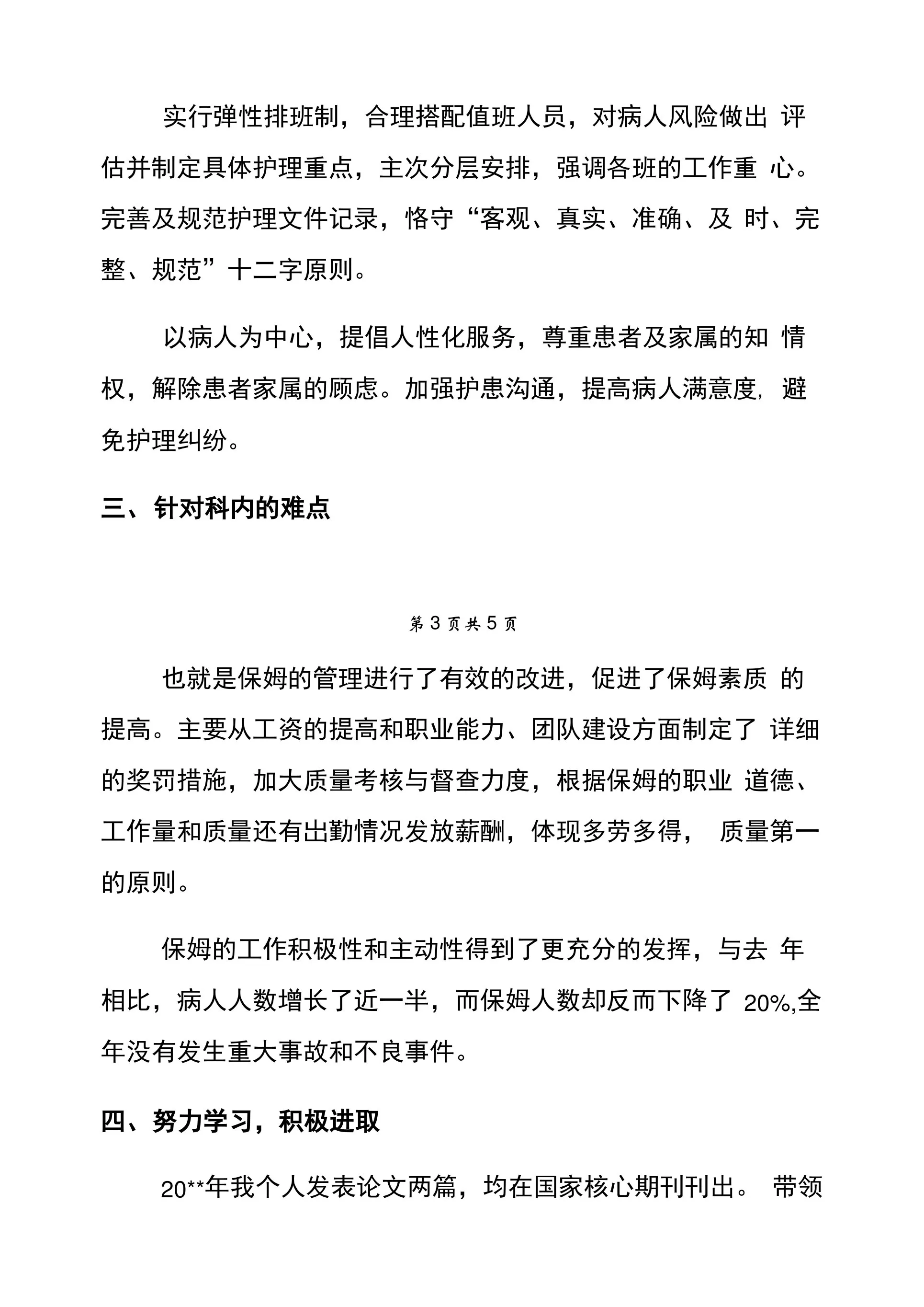 老年科护士长个人述职报告模板 预览图