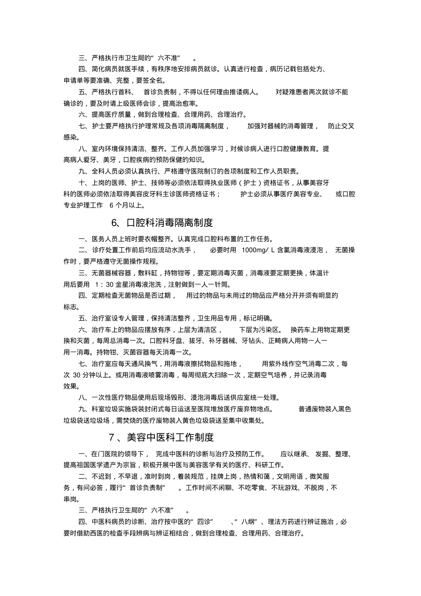 美容整形医院医疗美容科工作制度 预览图